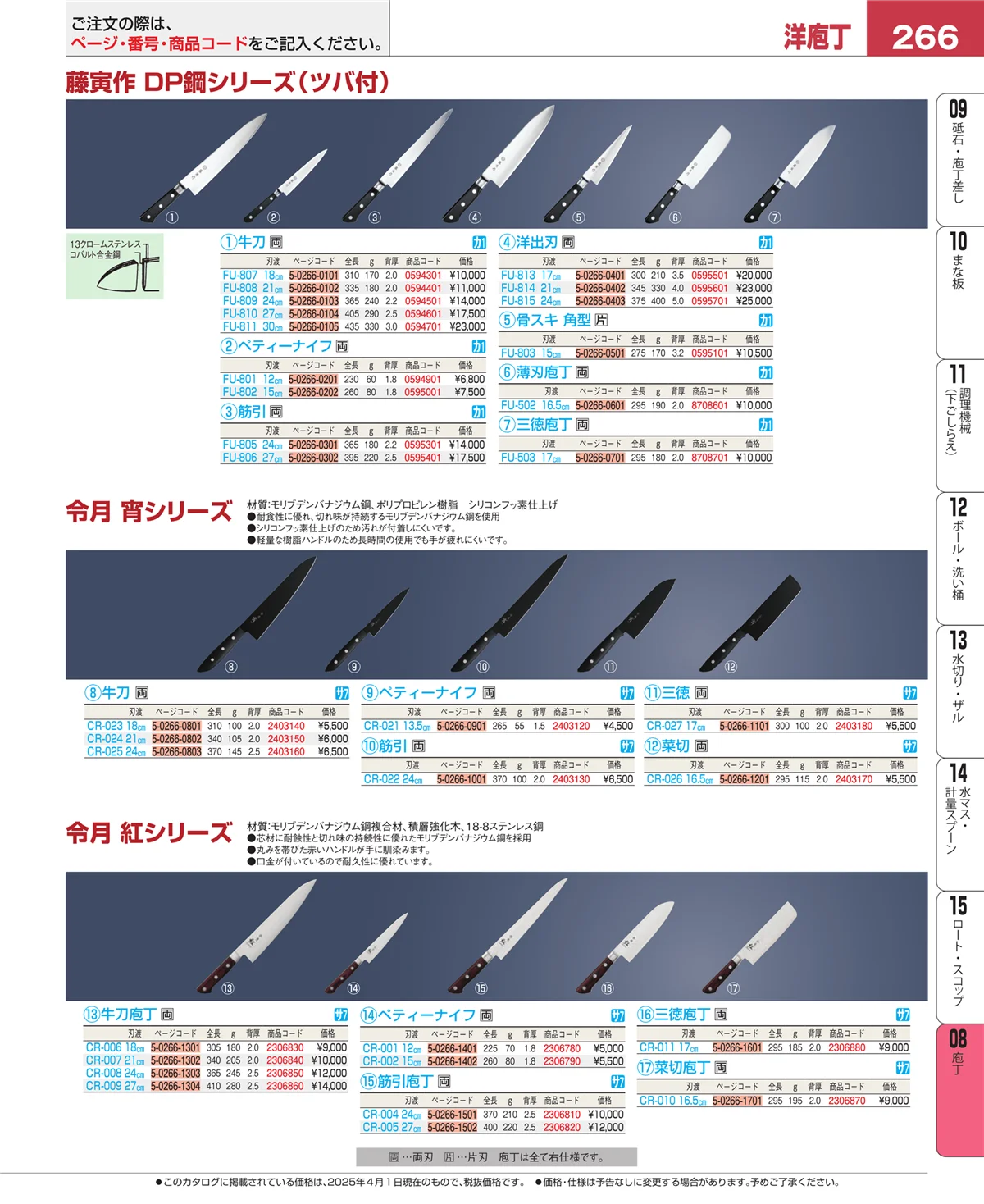 EBM業務用厨房用品カタログvol.25・ページ番号266・庖丁
