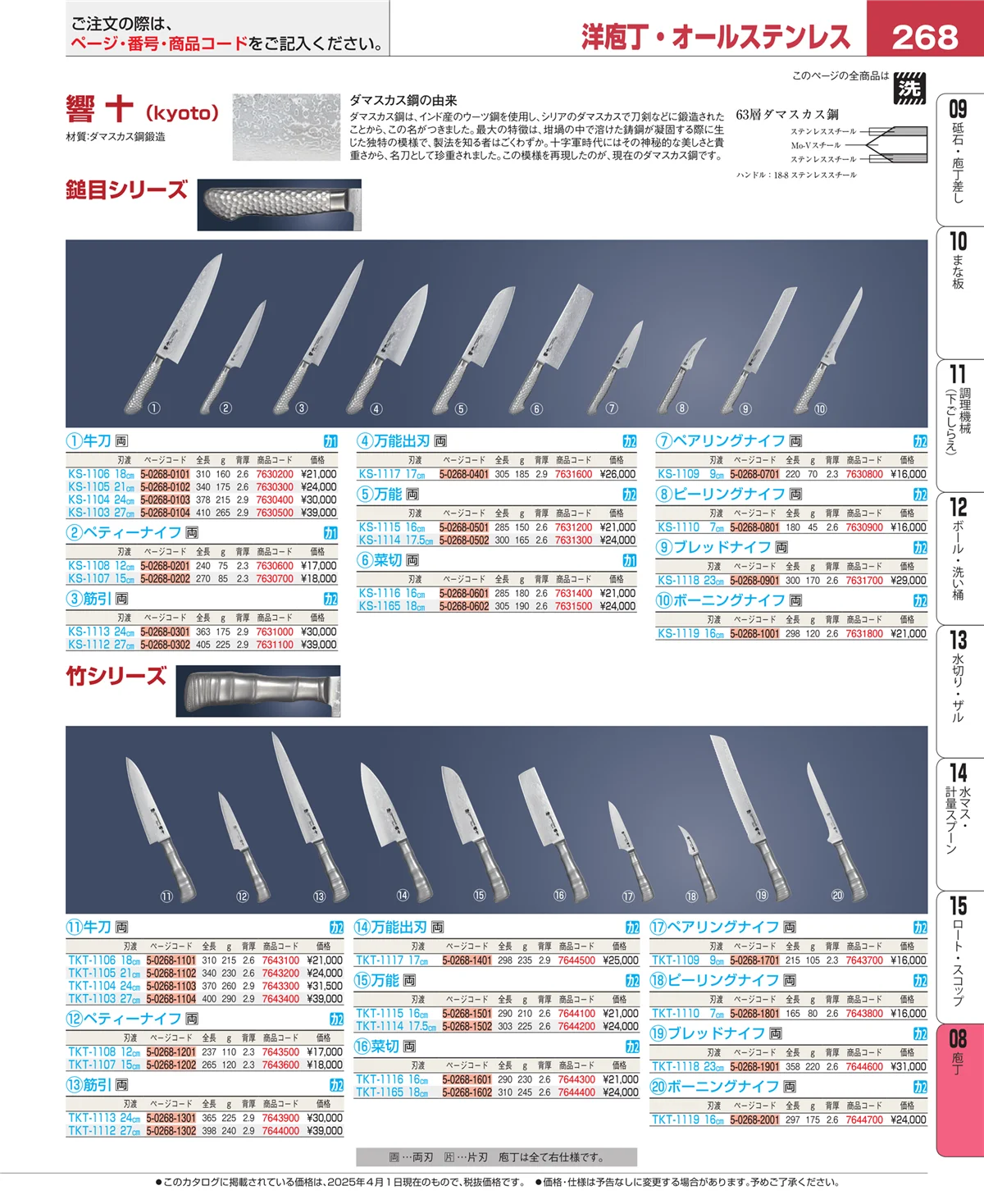 EBM業務用厨房用品カタログvol.25・ページ番号268・庖丁