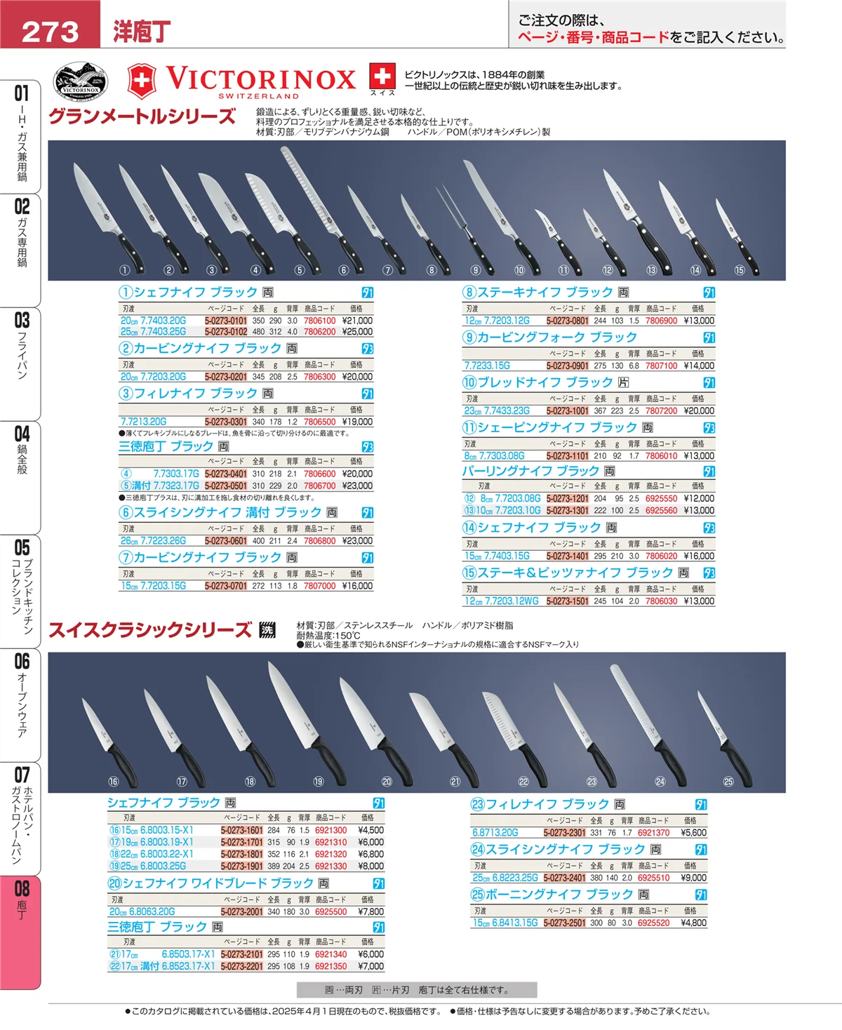 EBM業務用厨房用品カタログvol.25・ページ番号273・庖丁