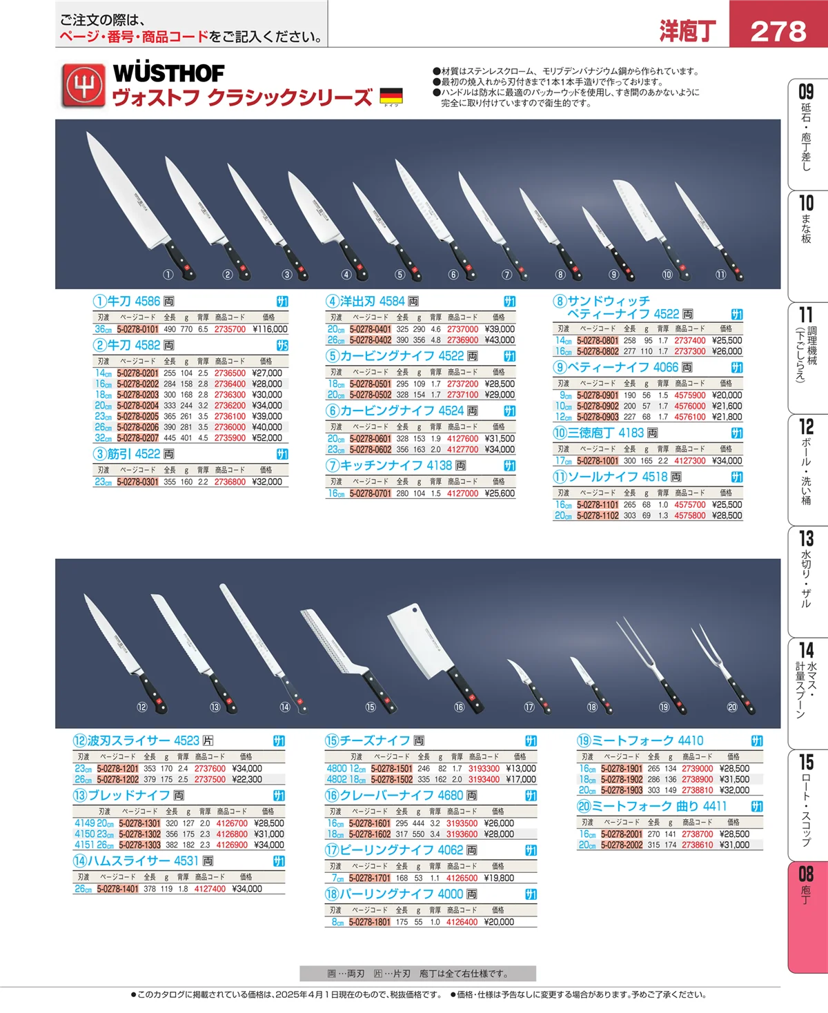 EBM業務用厨房用品カタログvol.25・ページ番号278・庖丁