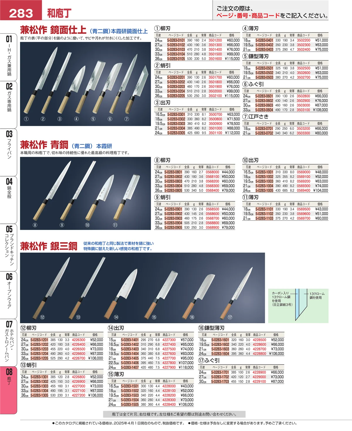 EBM業務用厨房用品カタログvol.25・ページ番号283・庖丁