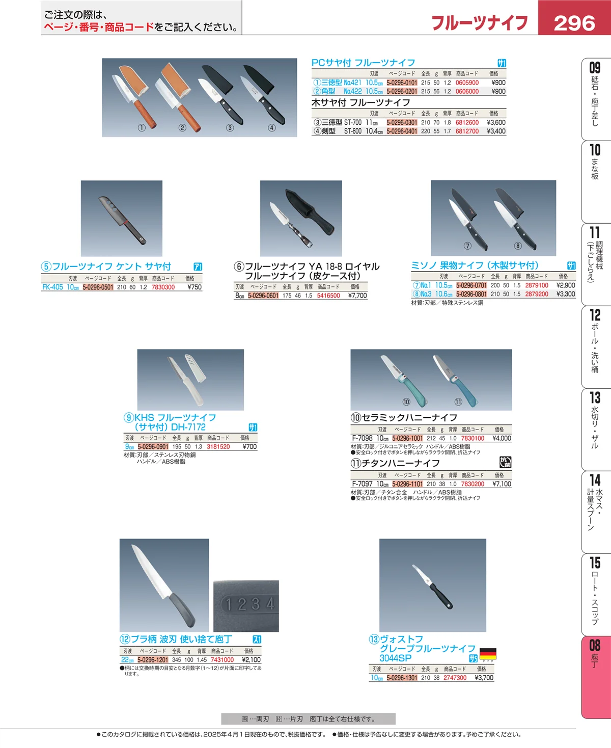 EBM業務用厨房用品カタログvol.25・ページ番号296・庖丁