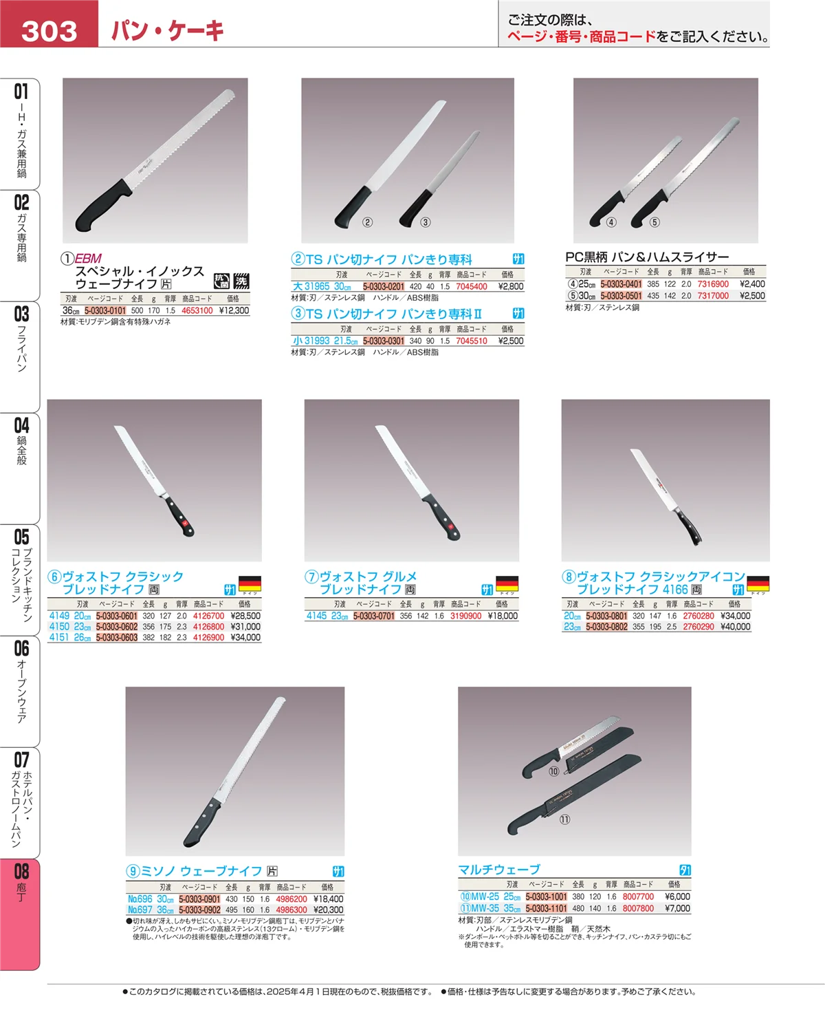 EBM業務用厨房用品カタログvol.25・ページ番号303・庖丁