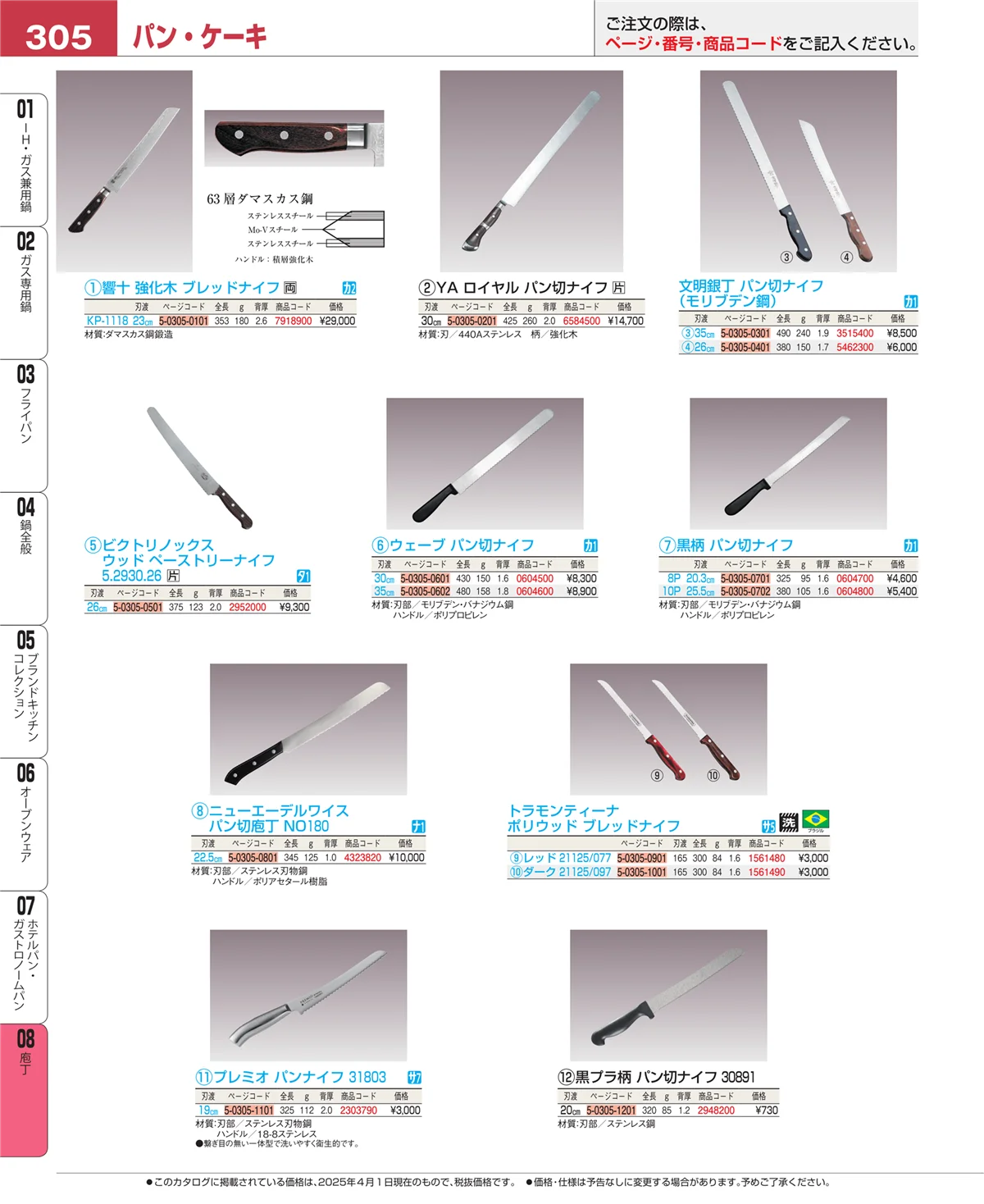 EBM業務用厨房用品カタログvol.25・ページ番号305・庖丁