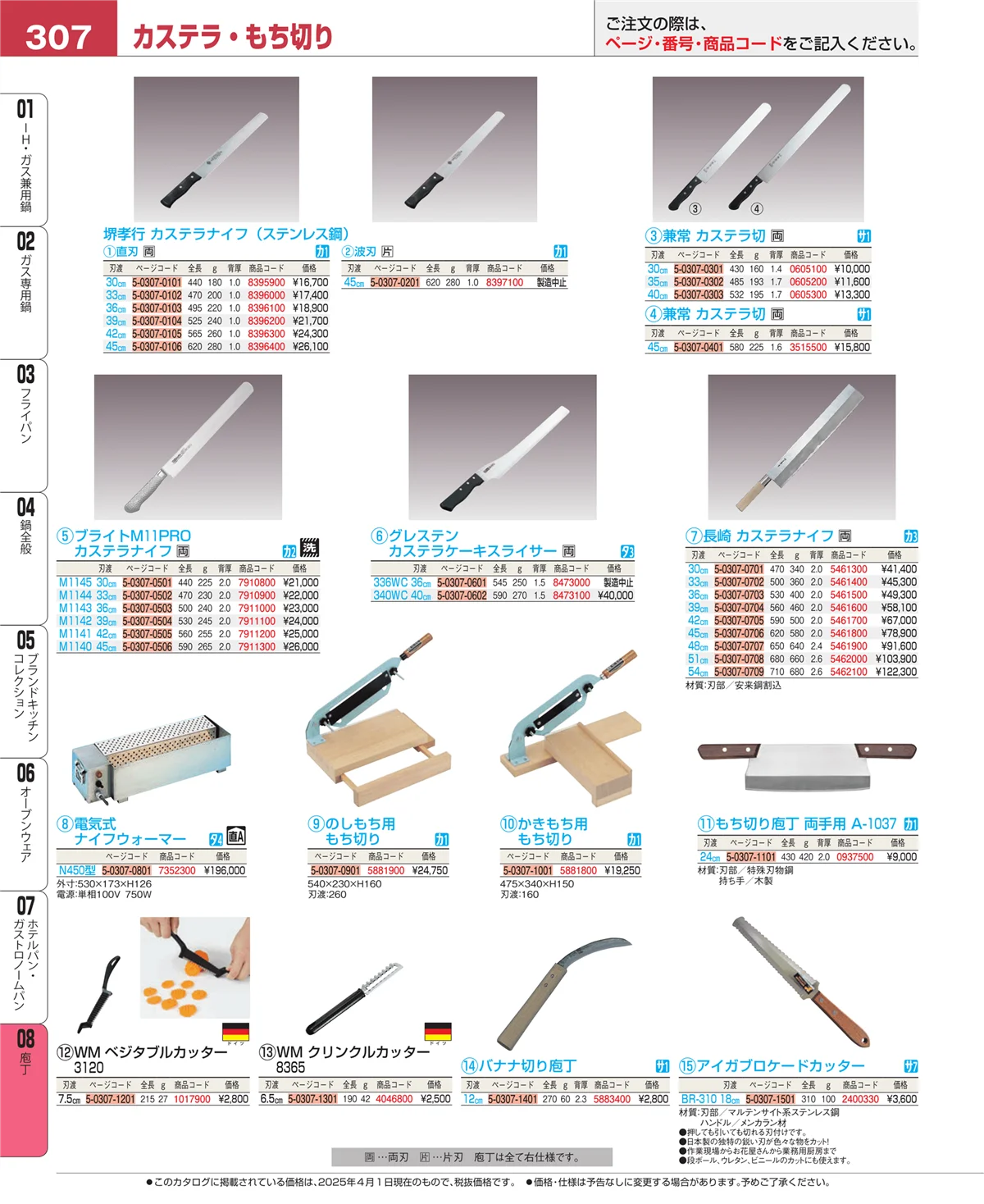EBM業務用厨房用品カタログvol.25・ページ番号307・庖丁