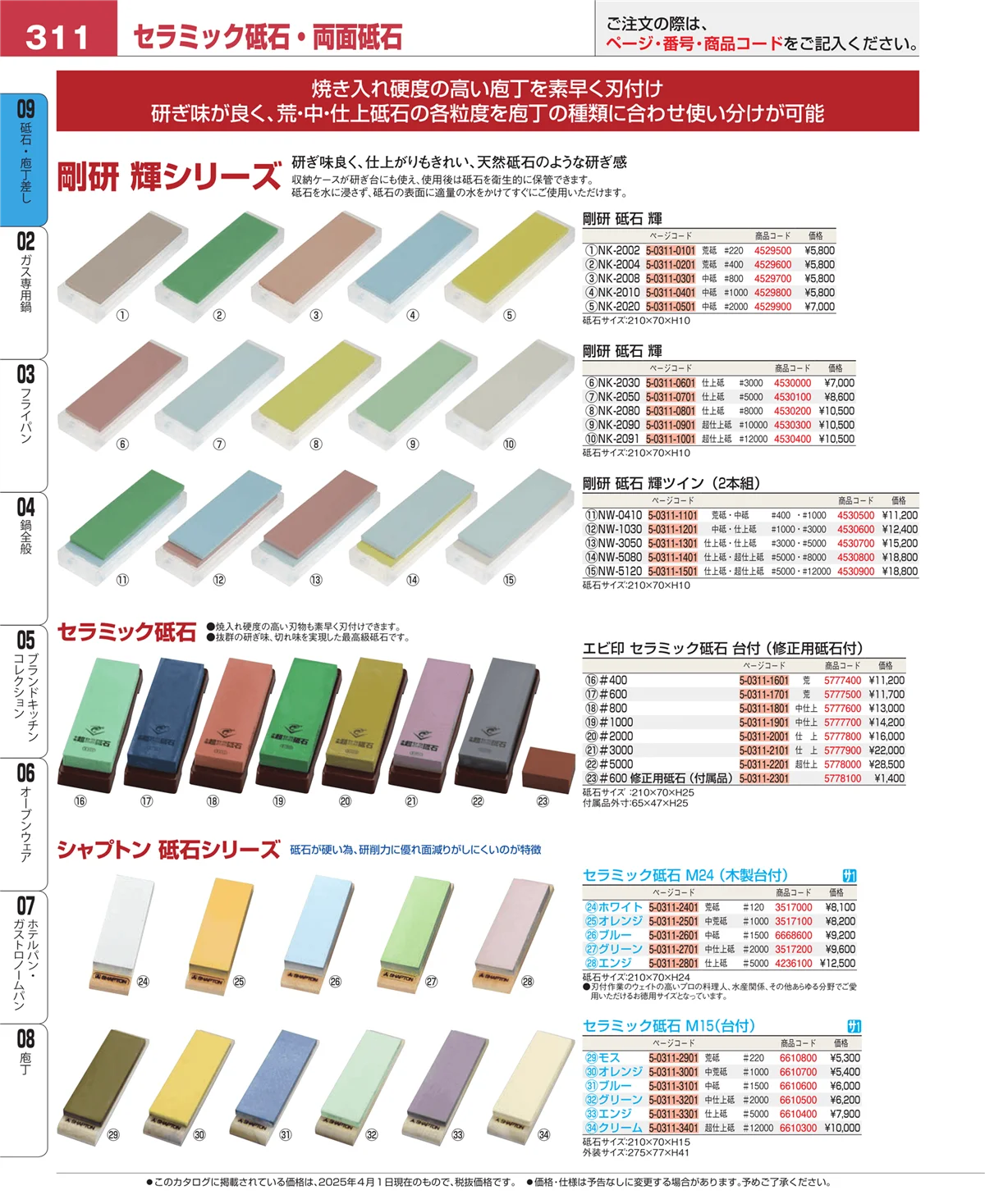 EBM業務用厨房用品カタログvol.25・ページ番号311・砥石・庖丁差し