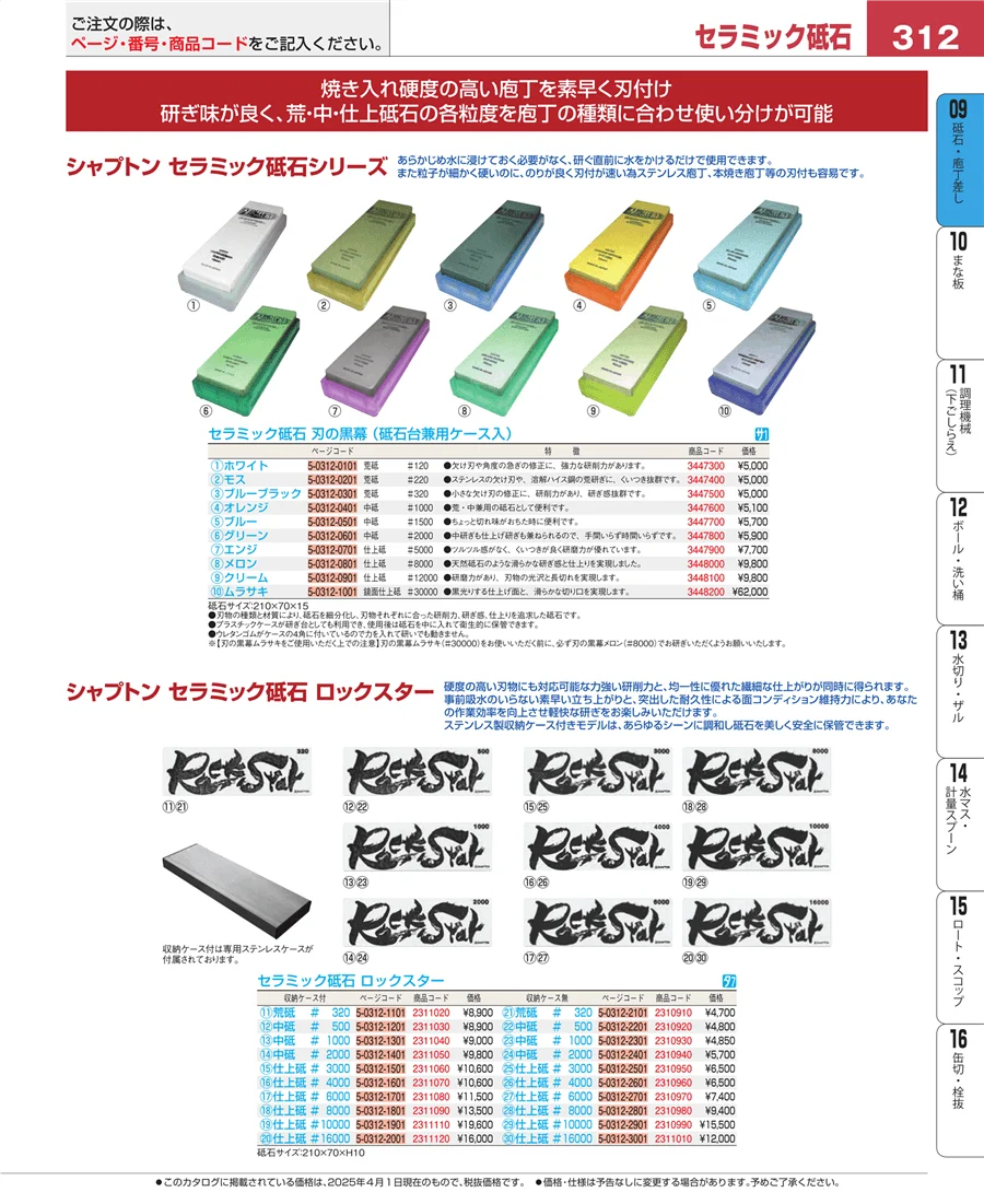 砥石・庖丁差し ページ312