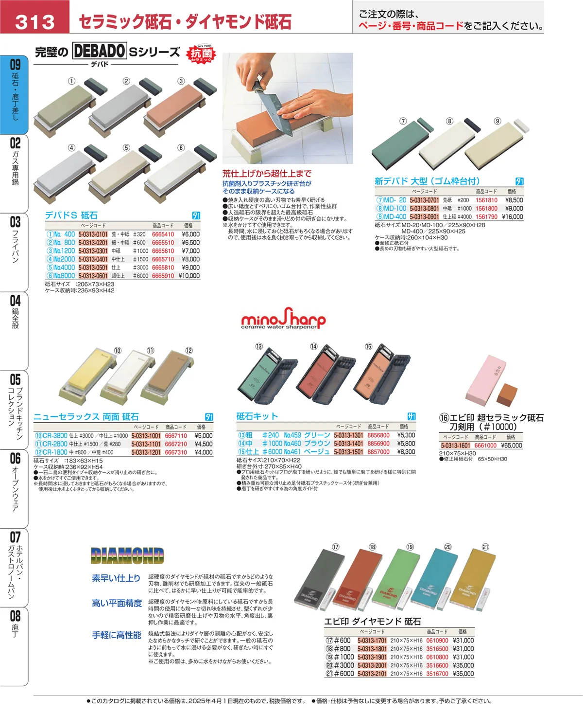 EBM業務用厨房用品カタログvol.25・ページ番号313・砥石・庖丁差し