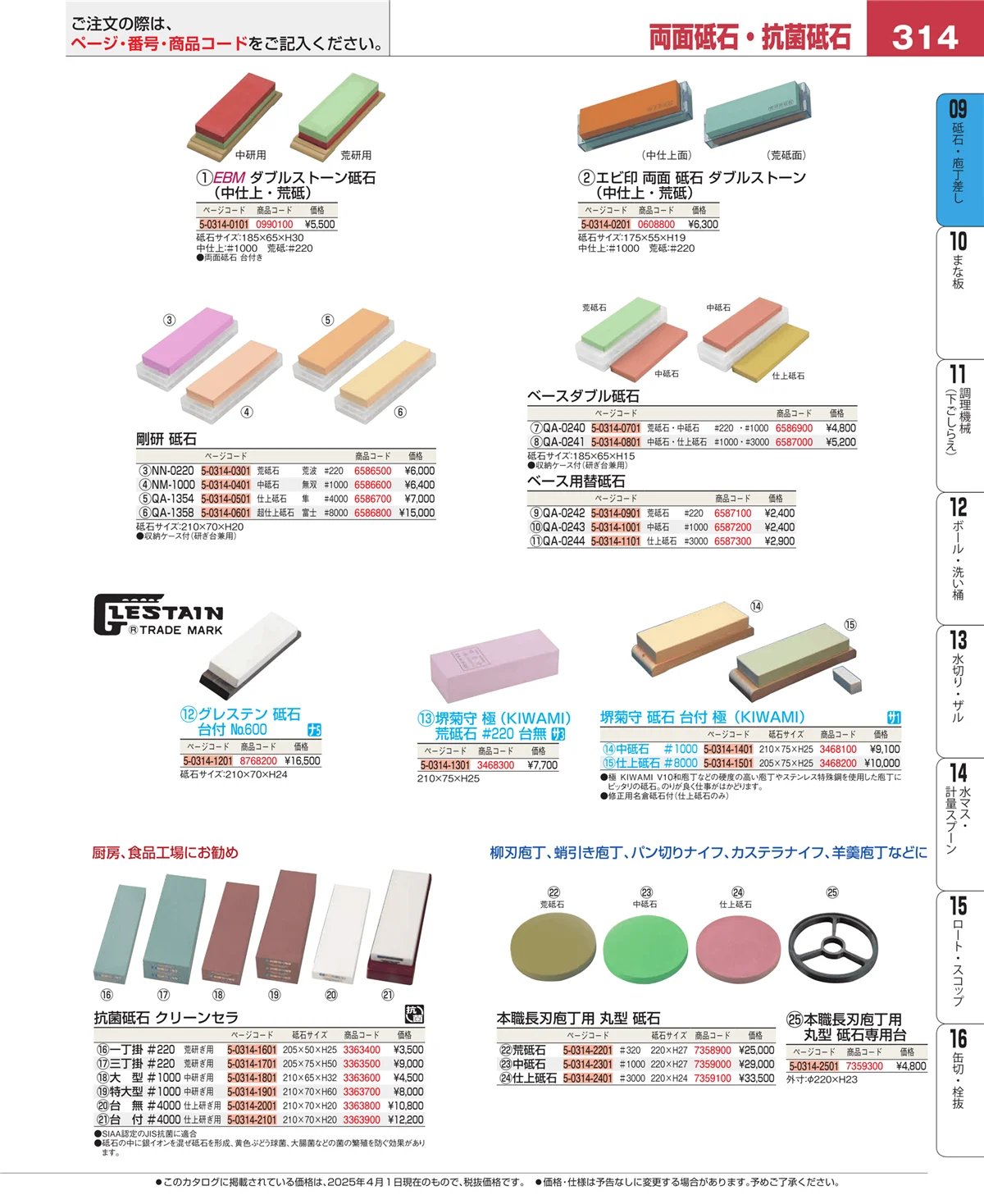 EBM業務用厨房用品カタログvol.25・ページ番号314・砥石・庖丁差し