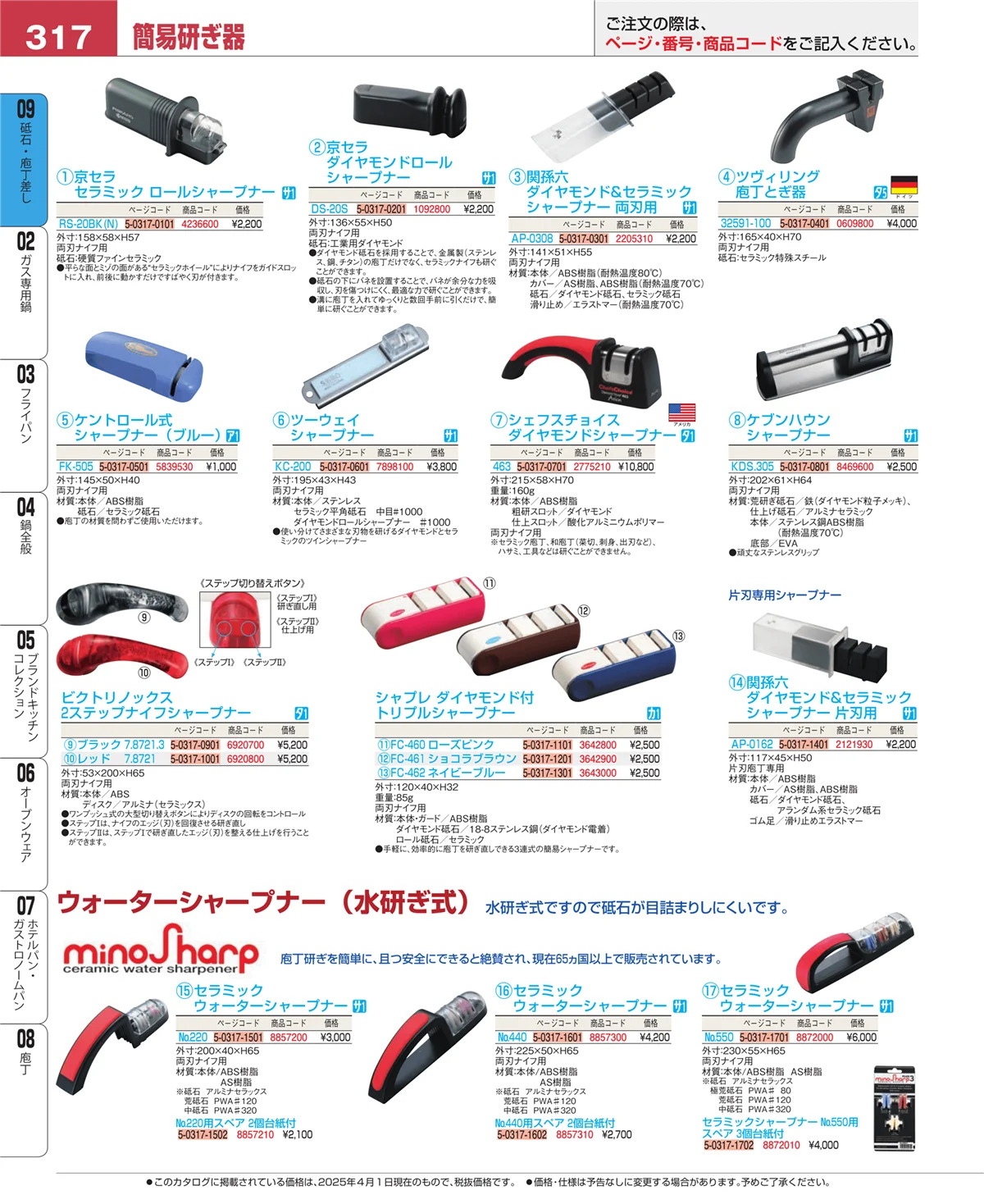 EBM業務用厨房用品カタログvol.25・ページ番号317・砥石・庖丁差し
