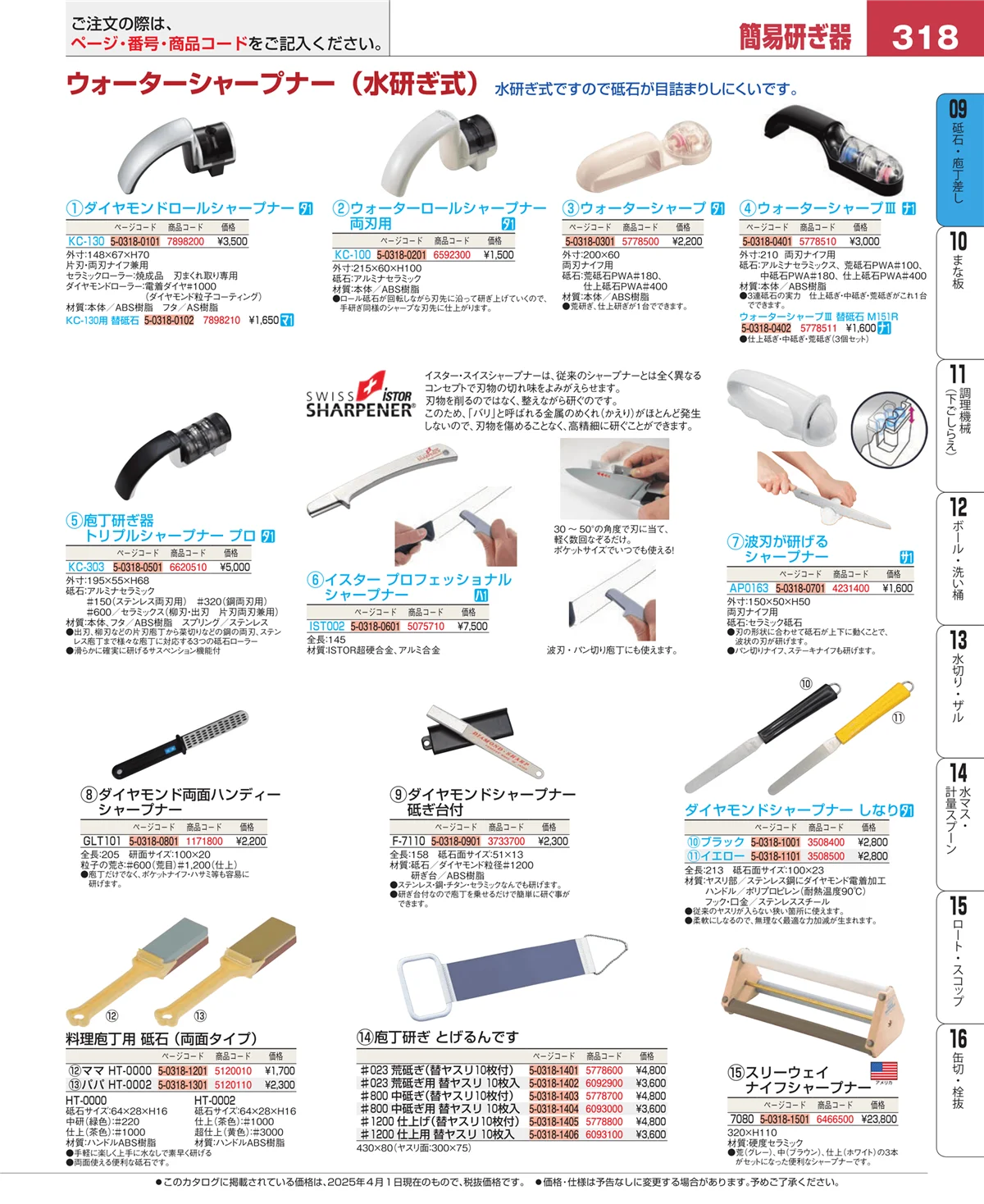 EBM業務用厨房用品カタログvol.25・ページ番号318・砥石・庖丁差し