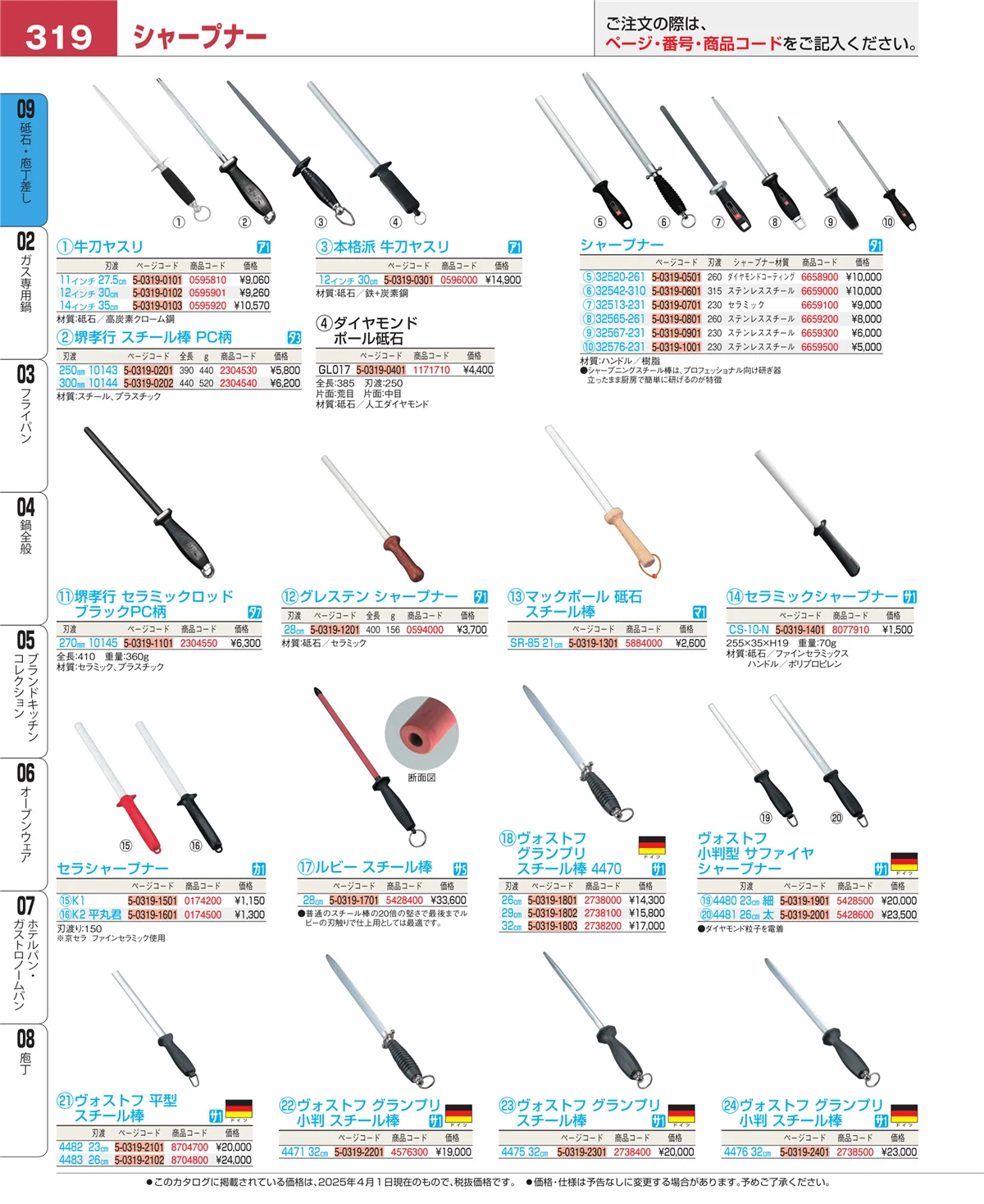 EBM業務用厨房用品カタログvol.25・ページ番号319・砥石・庖丁差し