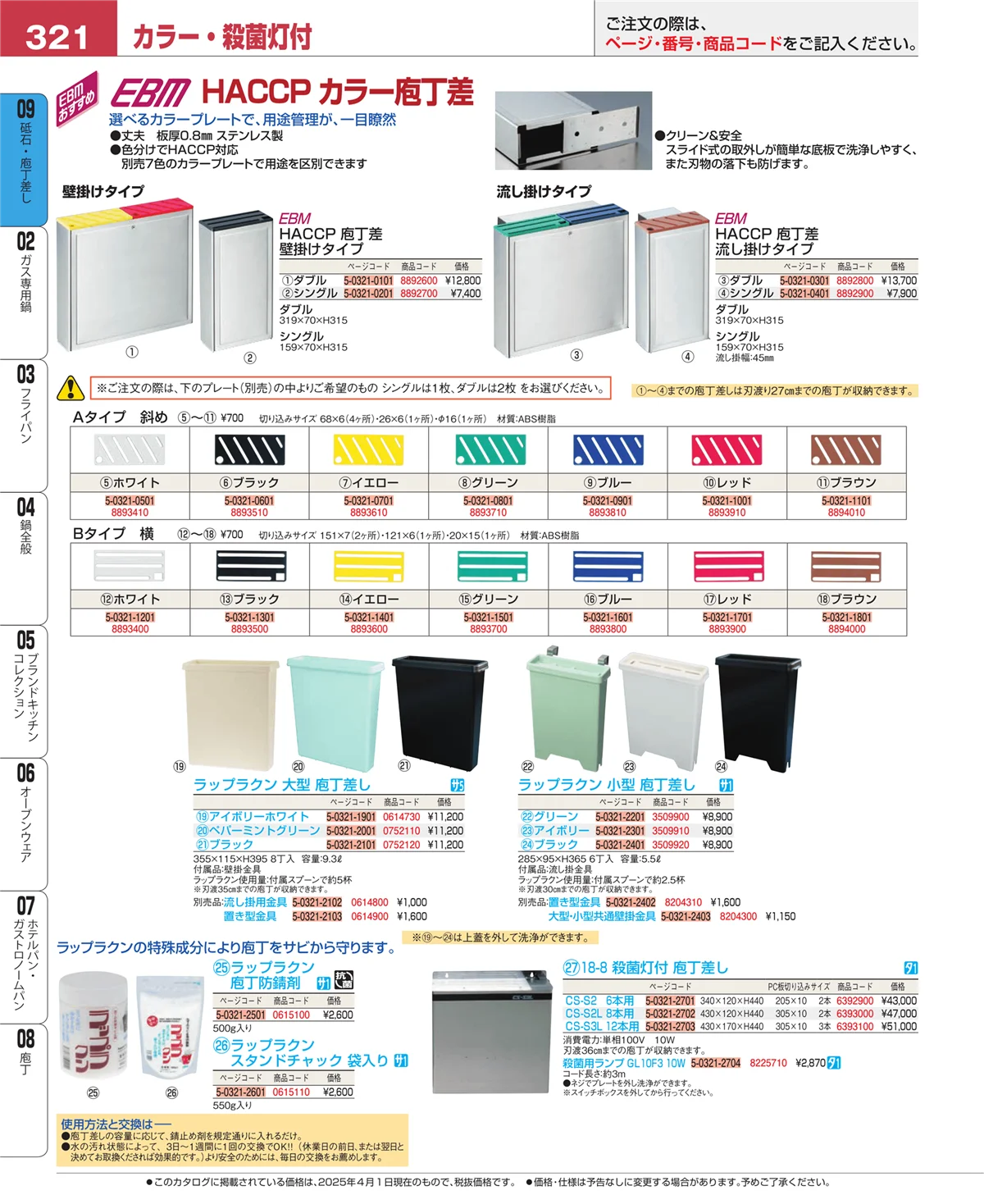 EBM業務用厨房用品カタログvol.25・ページ番号321・砥石・庖丁差し