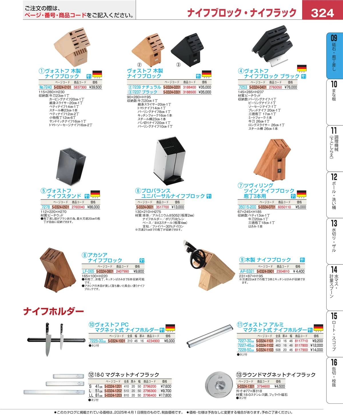 EBM業務用厨房用品カタログvol.25・ページ番号324・砥石・庖丁差し