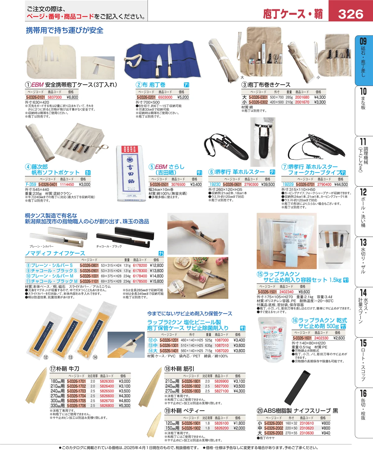 EBM業務用厨房用品カタログvol.25・ページ番号326・砥石・庖丁差し