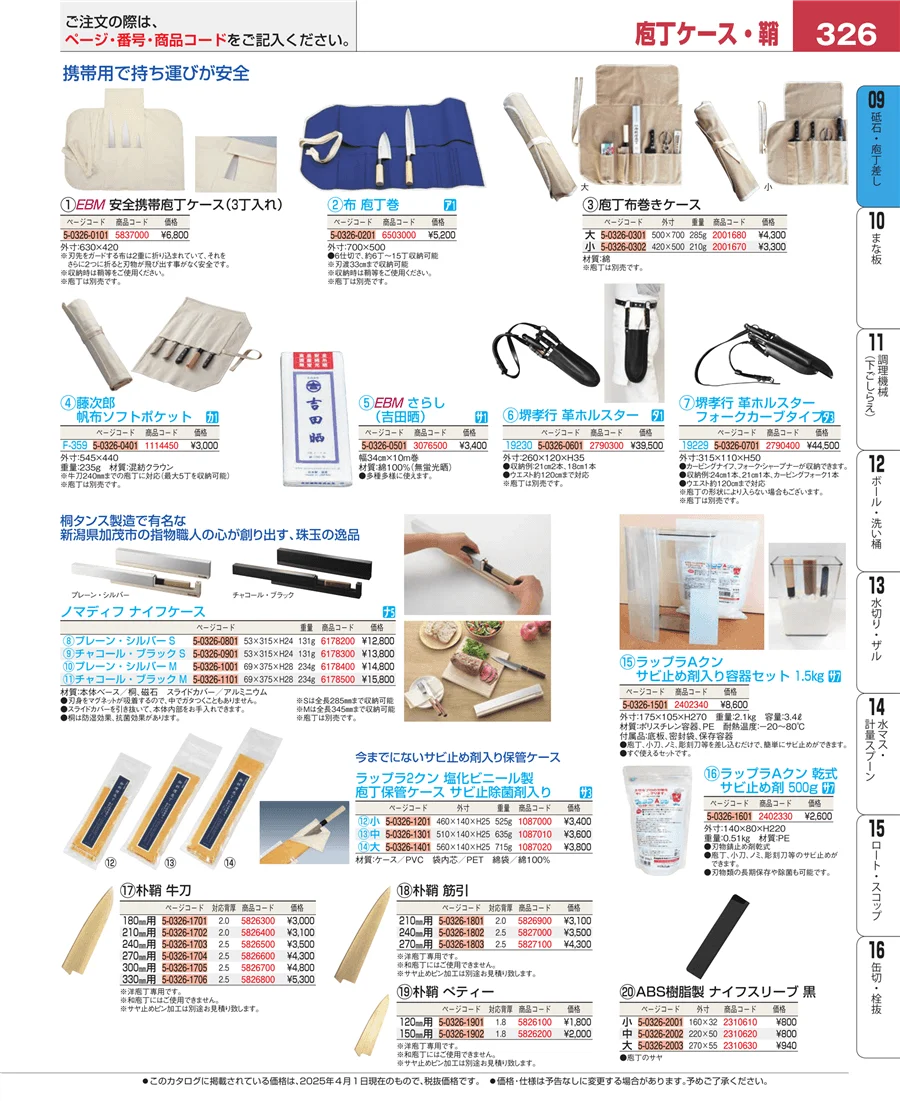 砥石・庖丁差し ページ326