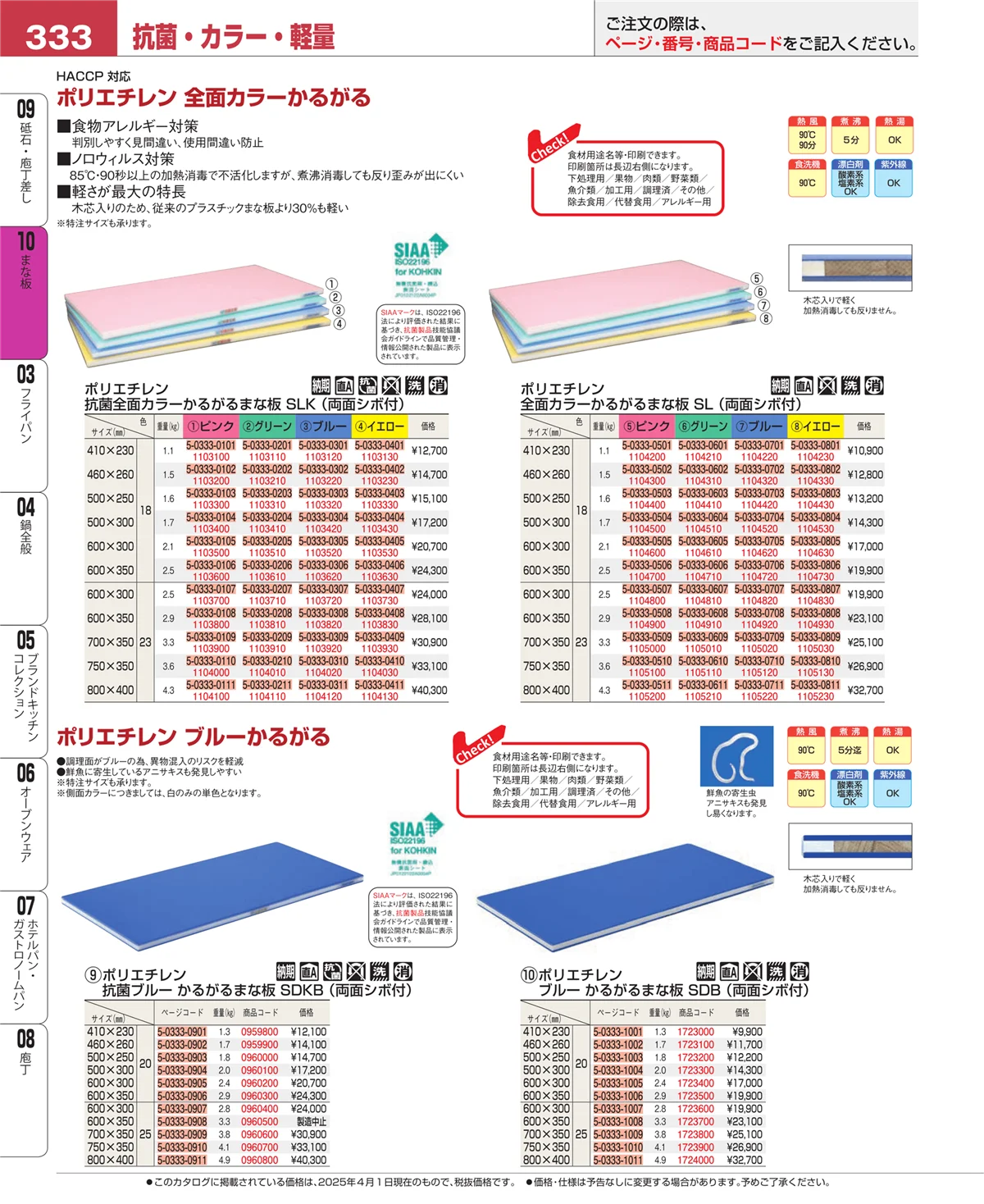 EBM業務用厨房用品カタログvol.25・ページ番号333・まな板