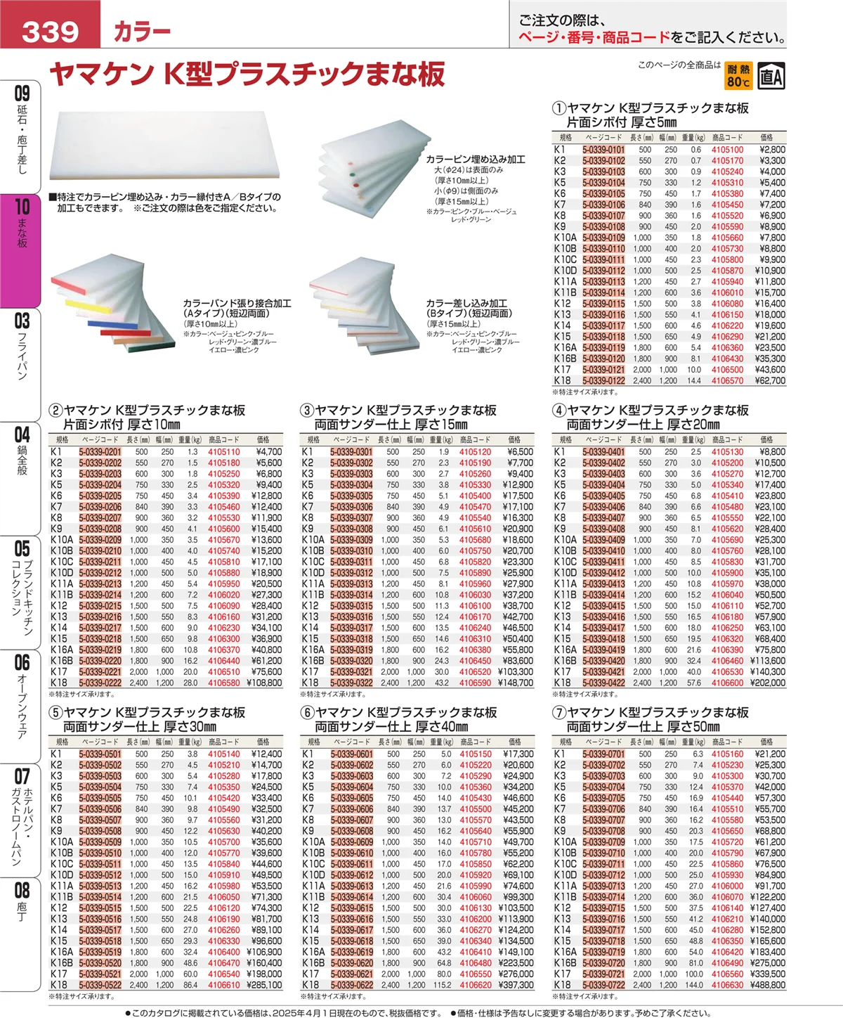 EBM業務用厨房用品カタログvol.25・ページ番号339・まな板