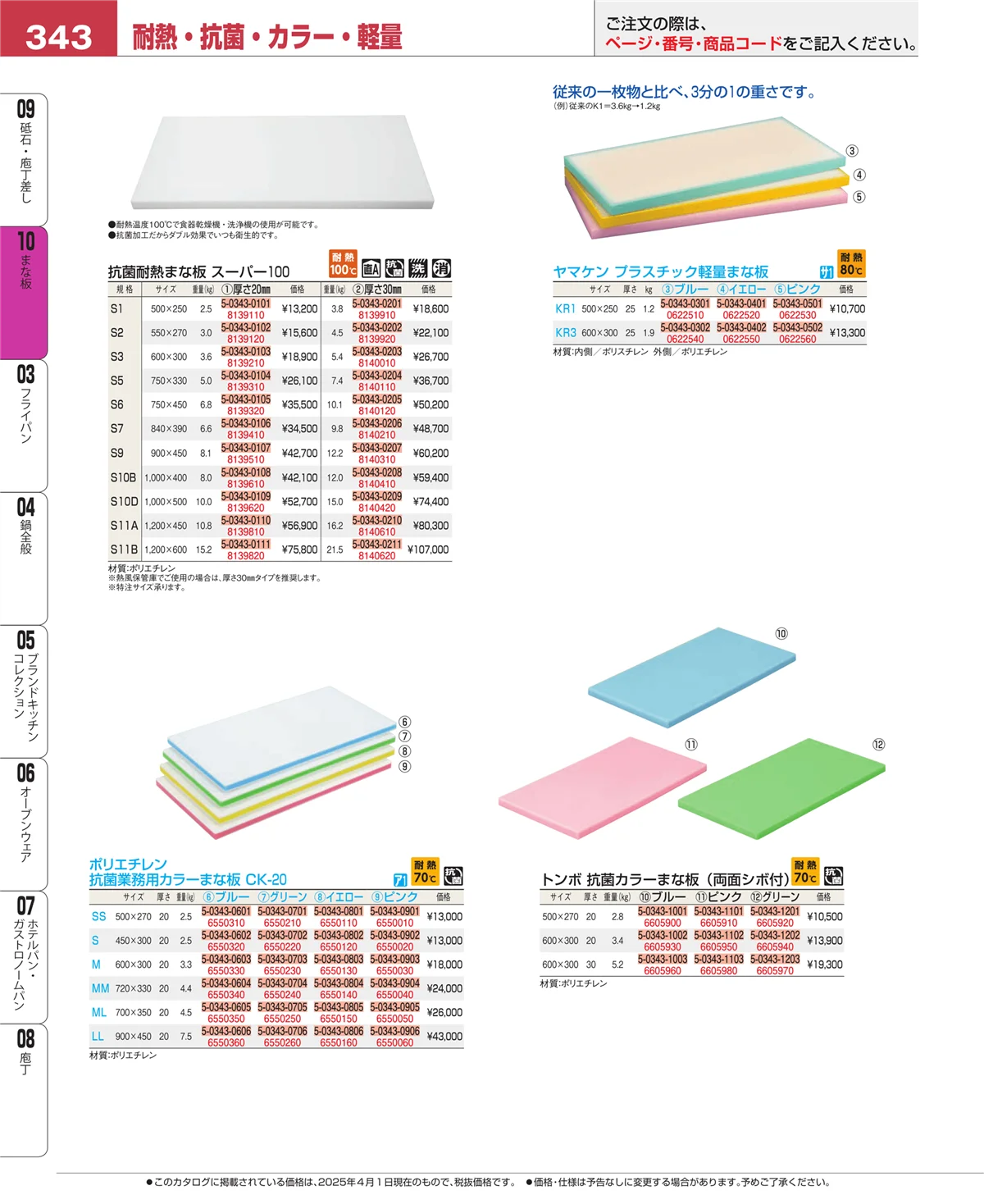 EBM業務用厨房用品カタログvol.25・ページ番号343・まな板