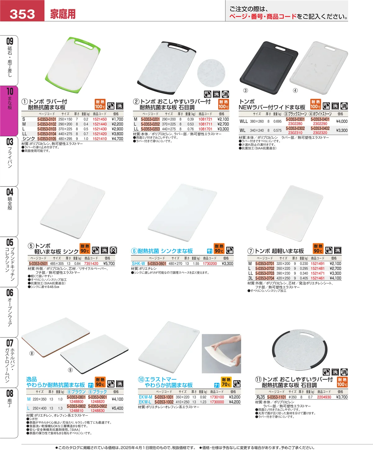 EBM業務用厨房用品カタログvol.25・ページ番号353・まな板