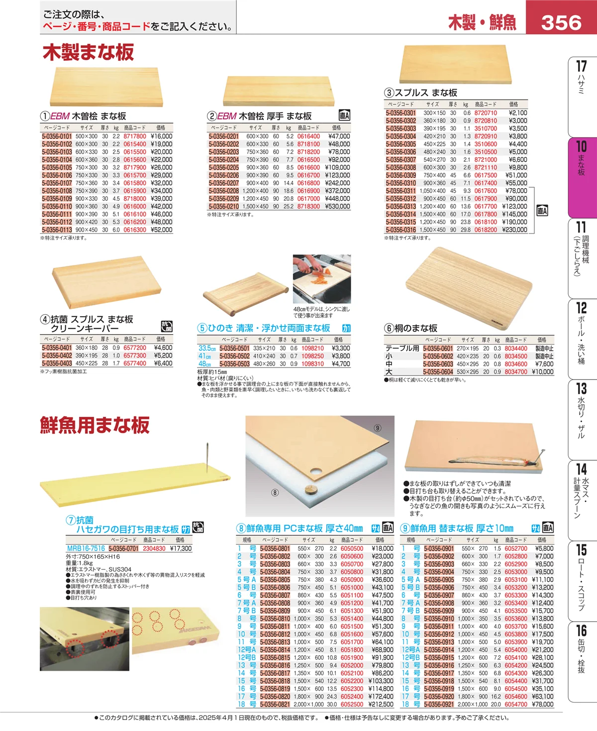 EBM業務用厨房用品カタログvol.25・ページ番号356・まな板