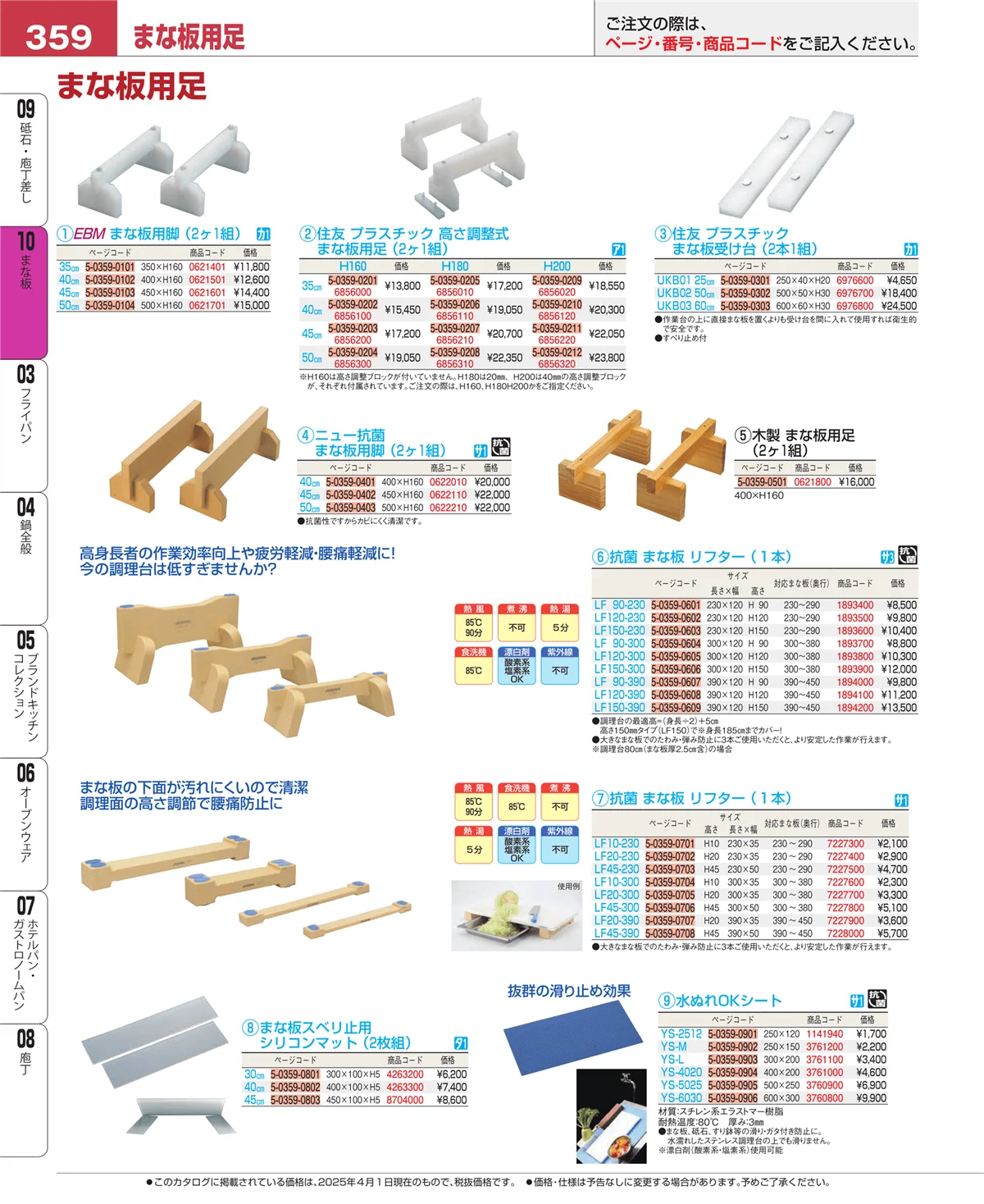 EBM業務用厨房用品カタログvol.25・ページ番号359・まな板