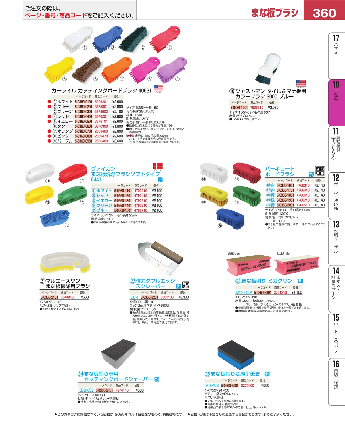 EBM業務用厨房用品カタログvol.25・ページ番号360・まな板