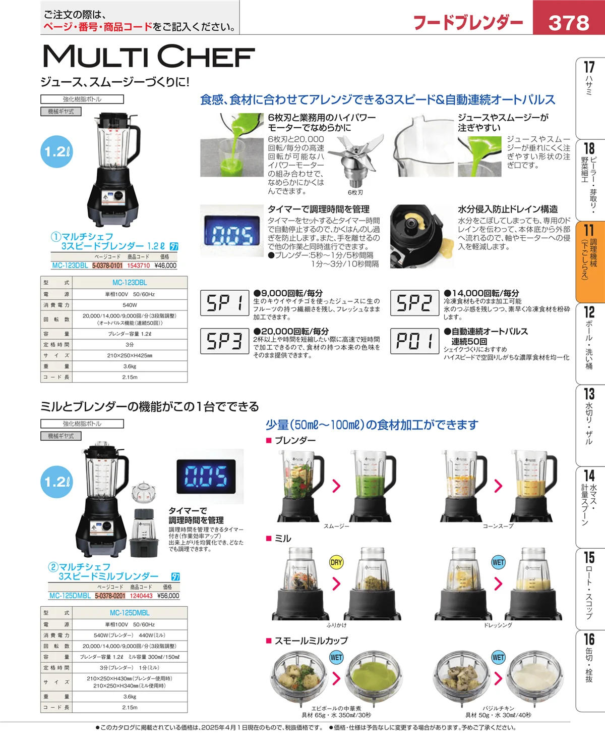 EBM業務用厨房用品カタログvol.25・ページ番号378・調理機械（下ごしらえ）