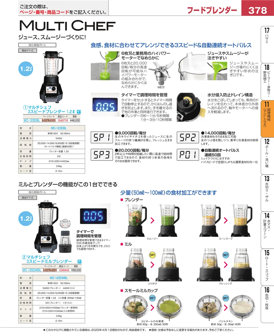 調理機械（下ごしらえ） ページ378