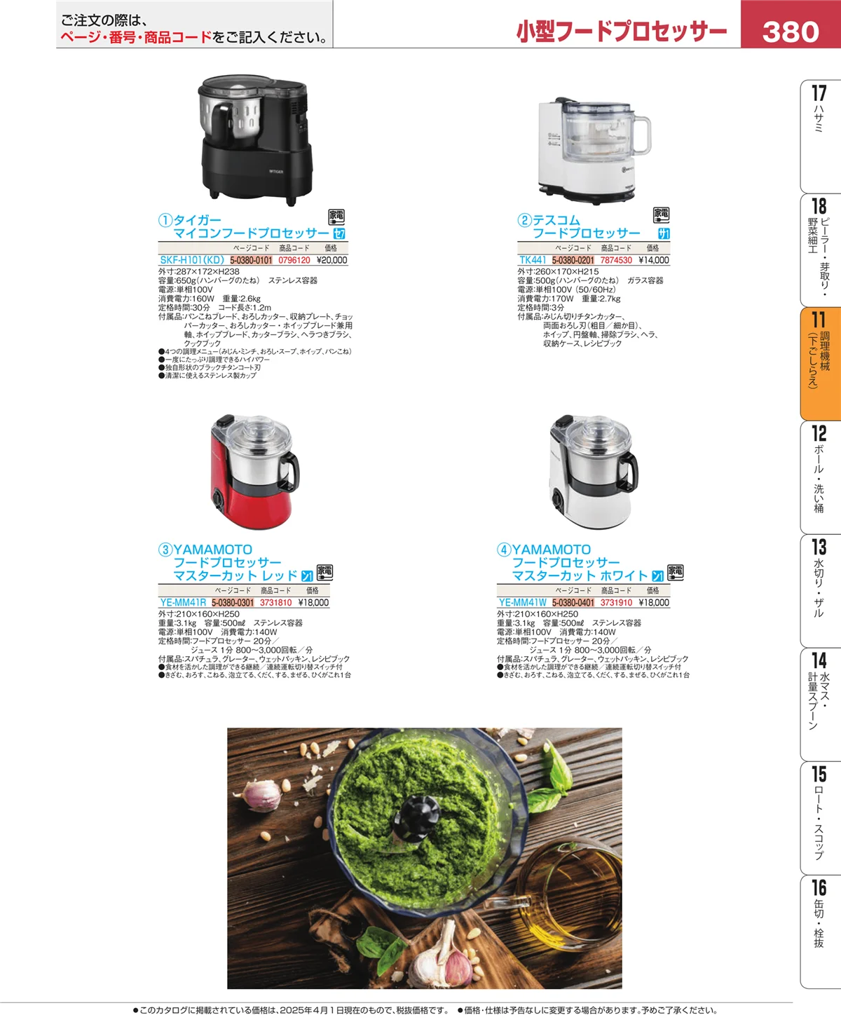 EBM業務用厨房用品カタログvol.25・ページ番号380・調理機械（下ごしらえ）