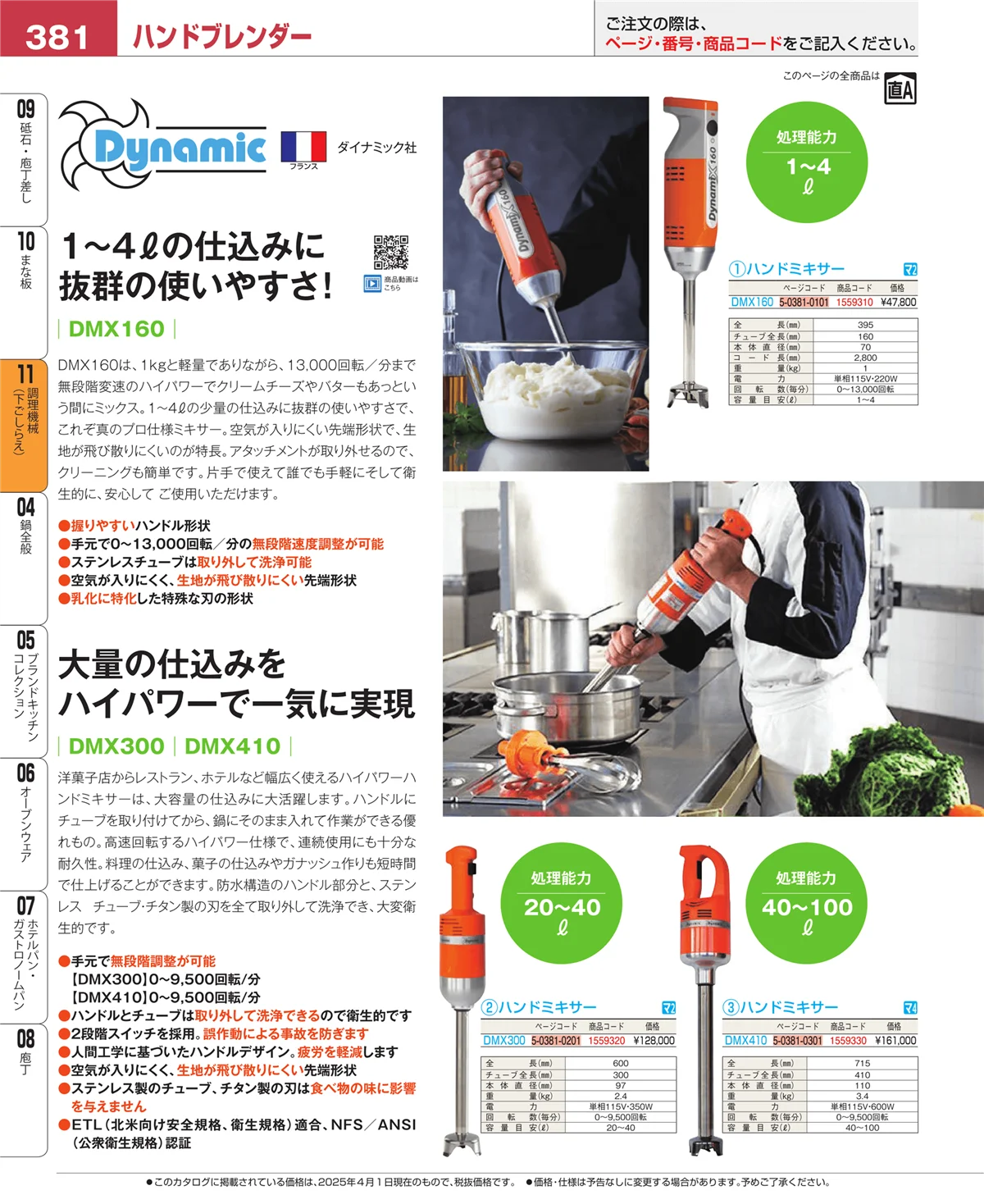 EBM業務用厨房用品カタログvol.25・ページ番号381・調理機械（下ごしらえ）