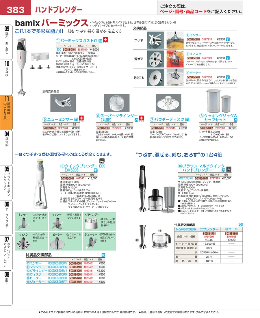 調理機械（下ごしらえ） ページ383