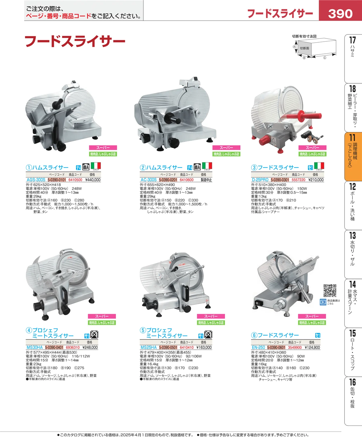 EBM業務用厨房用品カタログvol.25・ページ番号390・調理機械（下ごしらえ）