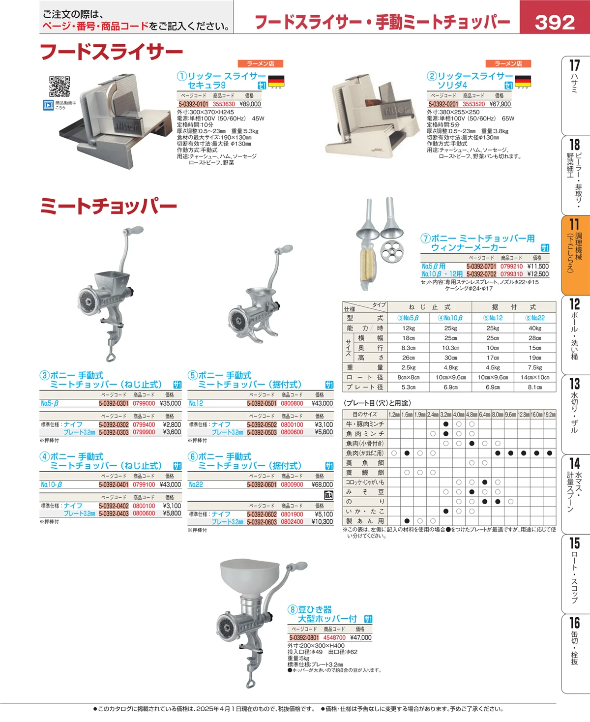EBM業務用厨房用品カタログvol.25・ページ番号392・調理機械（下ごしらえ）