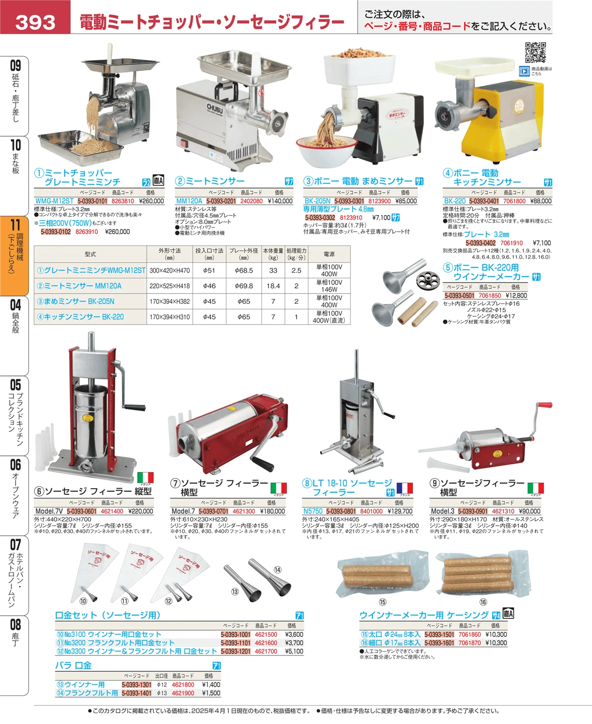 EBM業務用厨房用品カタログvol.25・ページ番号393・調理機械（下ごしらえ）
