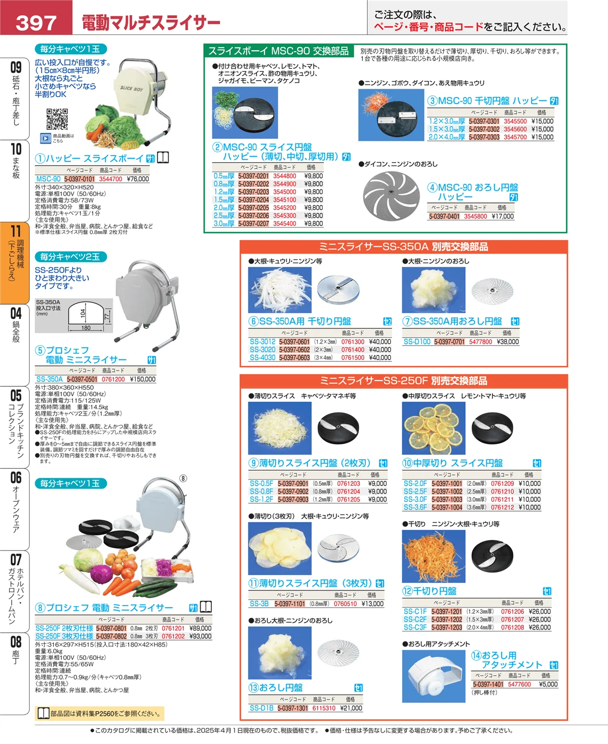 EBM業務用厨房用品カタログvol.25・ページ番号397・調理機械（下ごしらえ）