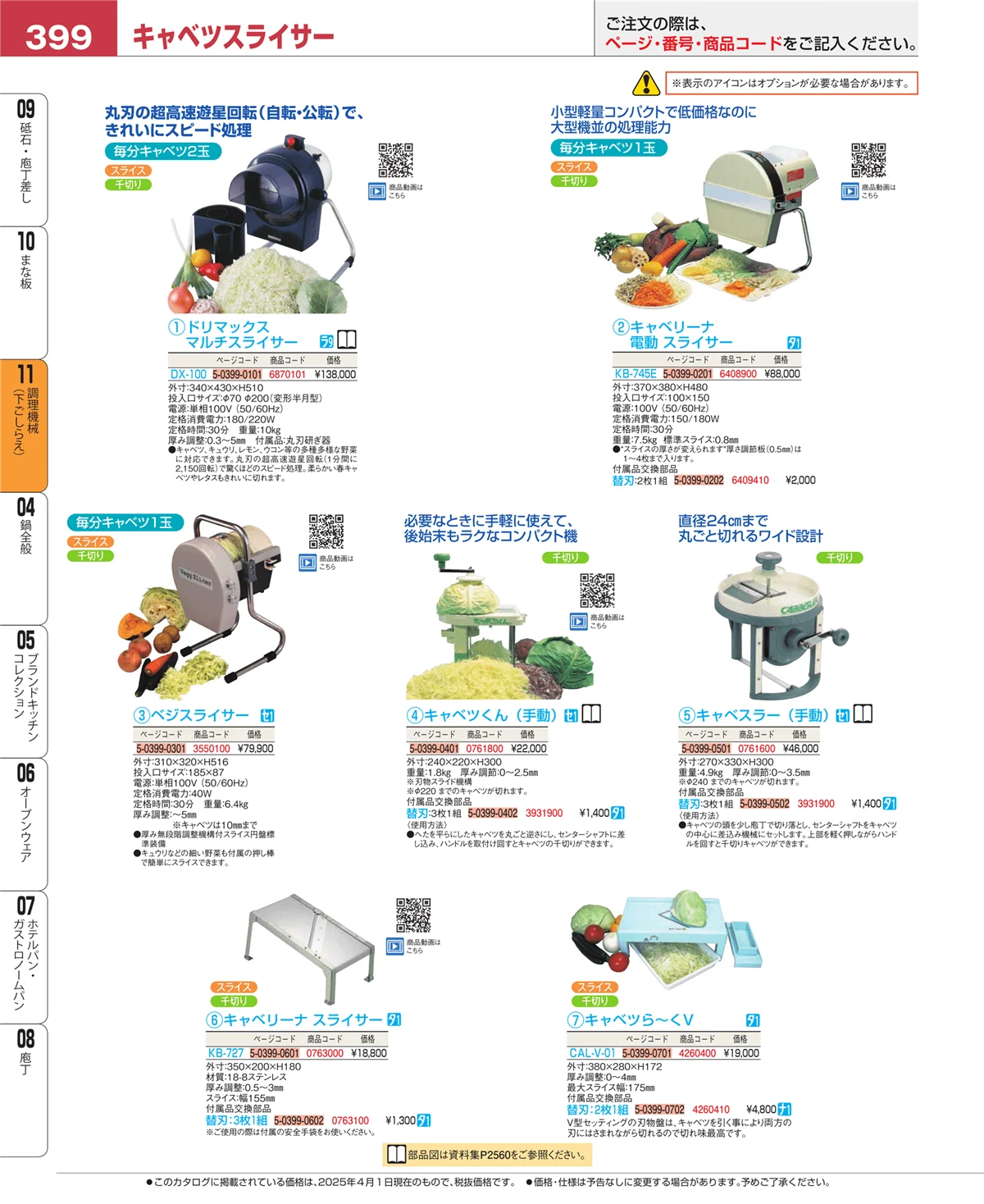 EBM業務用厨房用品カタログvol.25・ページ番号399・調理機械（下ごしらえ）
