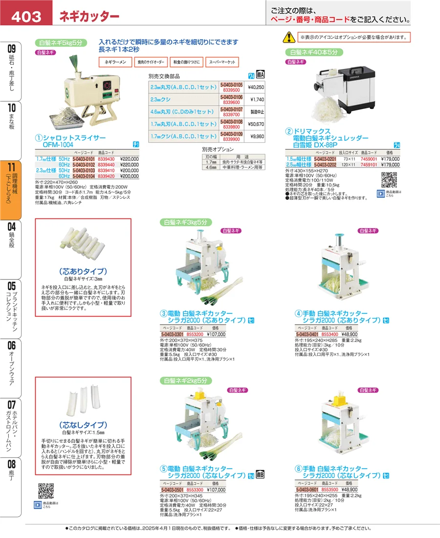 調理機械（下ごしらえ） ページ403