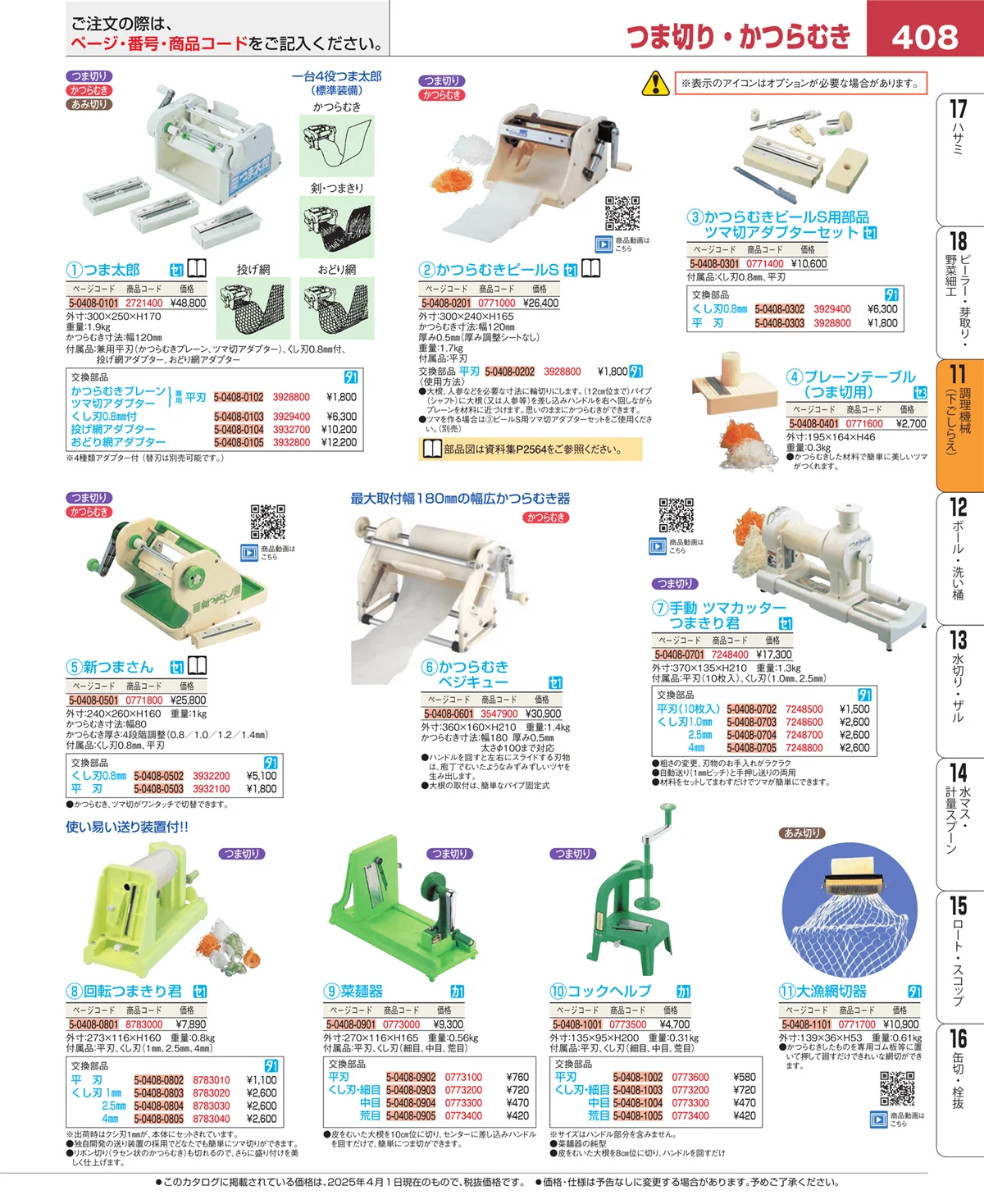 EBM業務用厨房用品カタログvol.25・ページ番号408・調理機械（下ごしらえ）