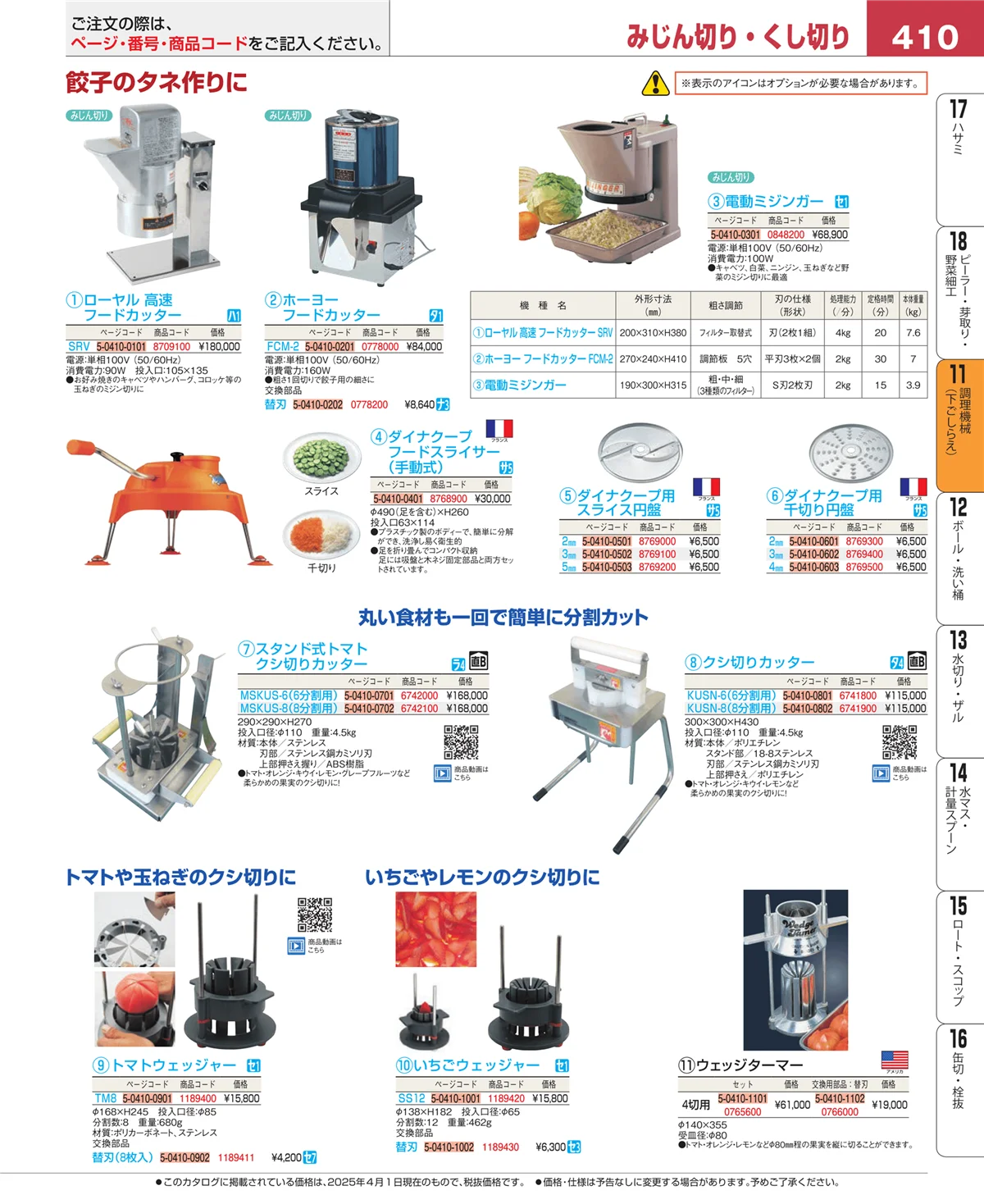 EBM業務用厨房用品カタログvol.25・ページ番号410・調理機械（下ごしらえ）