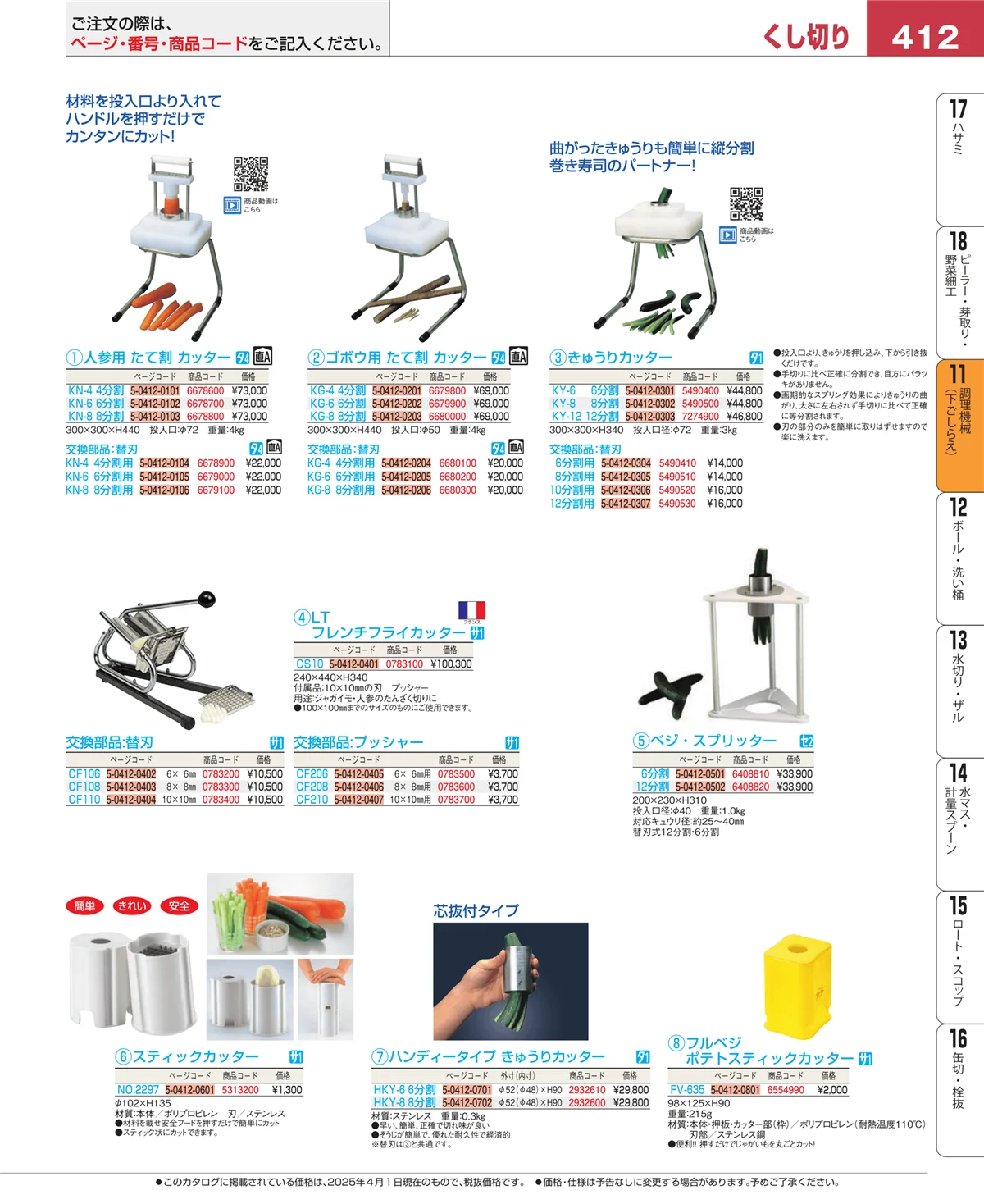 EBM業務用厨房用品カタログvol.25・ページ番号412・調理機械（下ごしらえ）