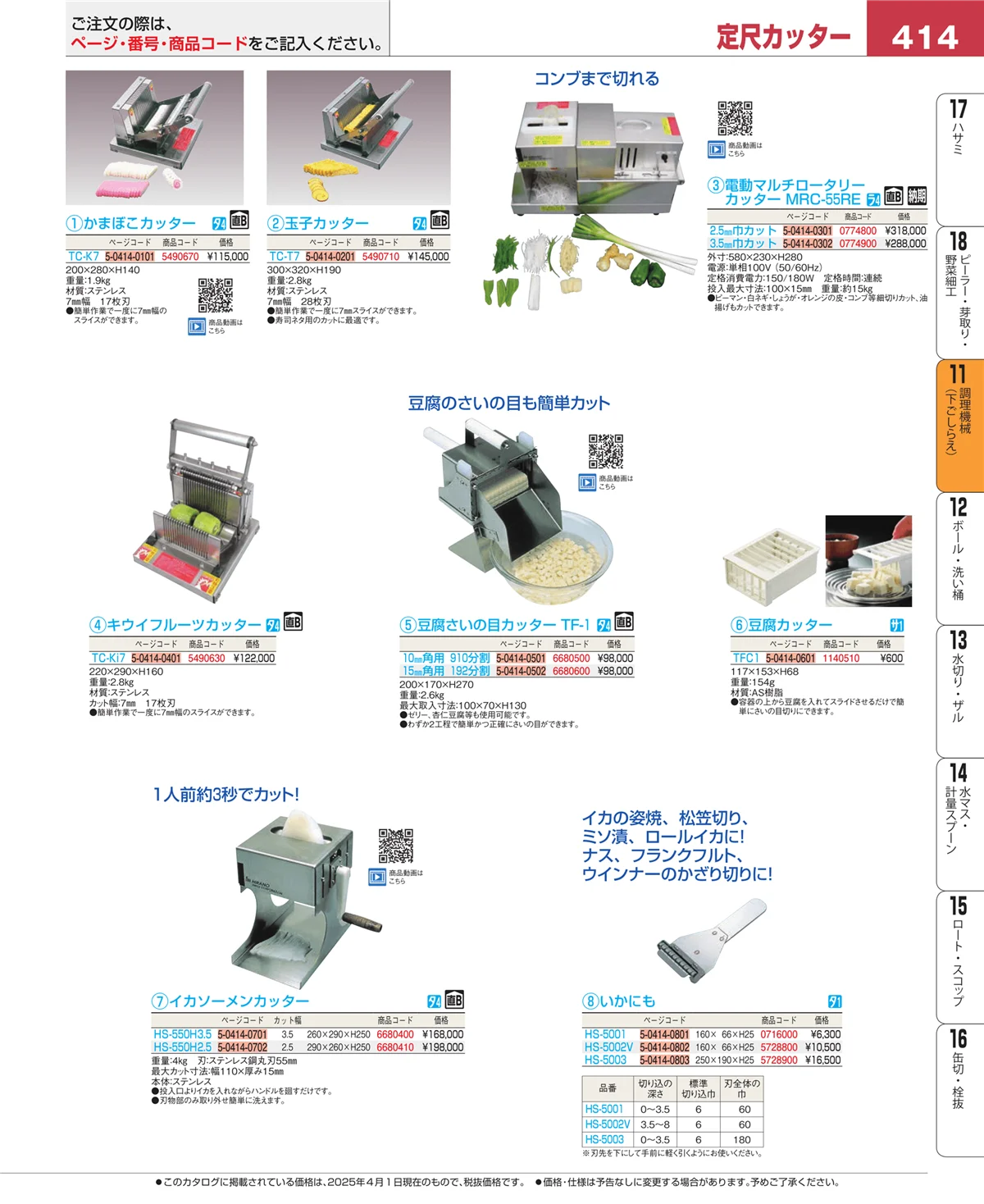 EBM業務用厨房用品カタログvol.25・ページ番号414・調理機械（下ごしらえ）