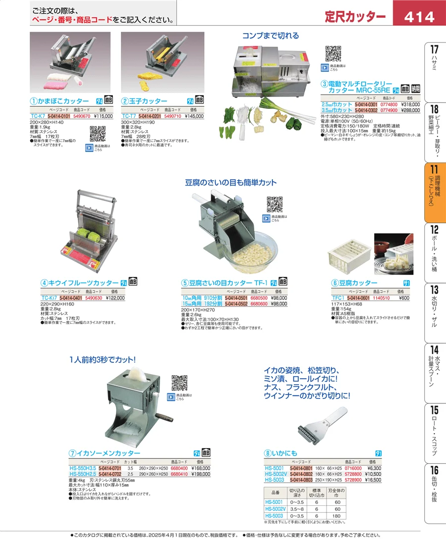 調理機械（下ごしらえ） ページ414