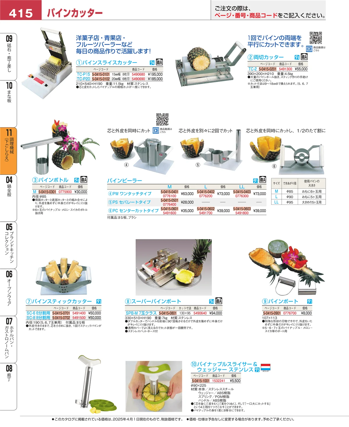 EBM業務用厨房用品カタログvol.25・ページ番号415・調理機械（下ごしらえ）