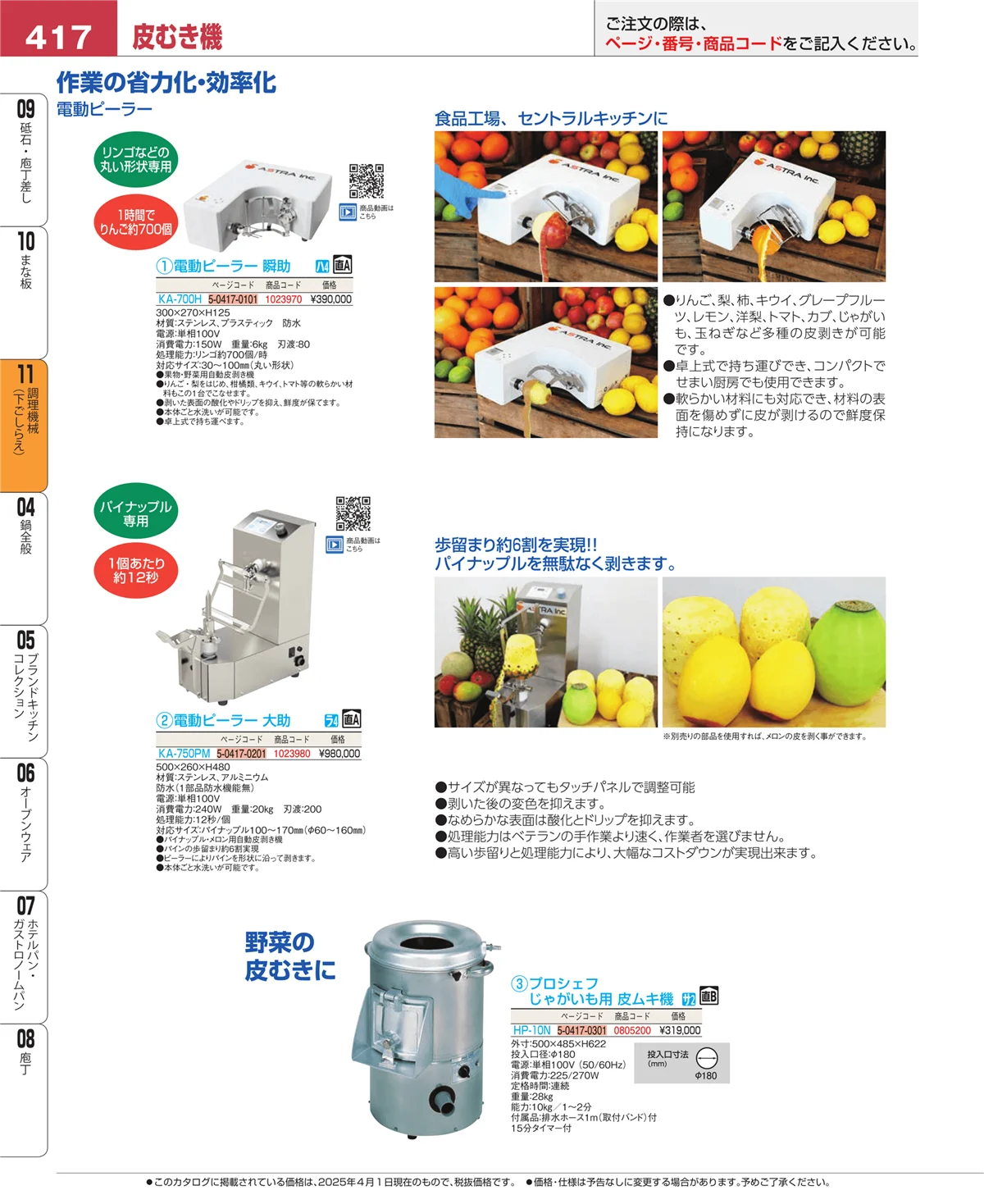 EBM業務用厨房用品カタログvol.25・ページ番号417・調理機械（下ごしらえ）