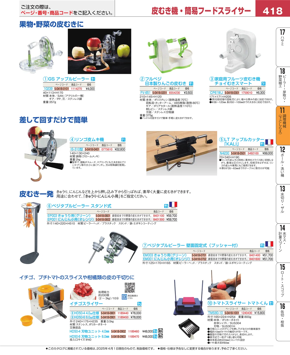 EBM業務用厨房用品カタログvol.25・ページ番号418・調理機械（下ごしらえ）