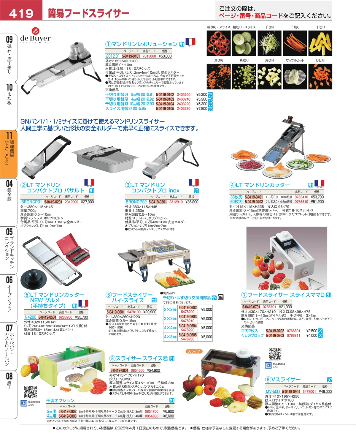 EBM業務用厨房用品カタログvol.25・ページ番号419・調理機械（下ごしらえ）