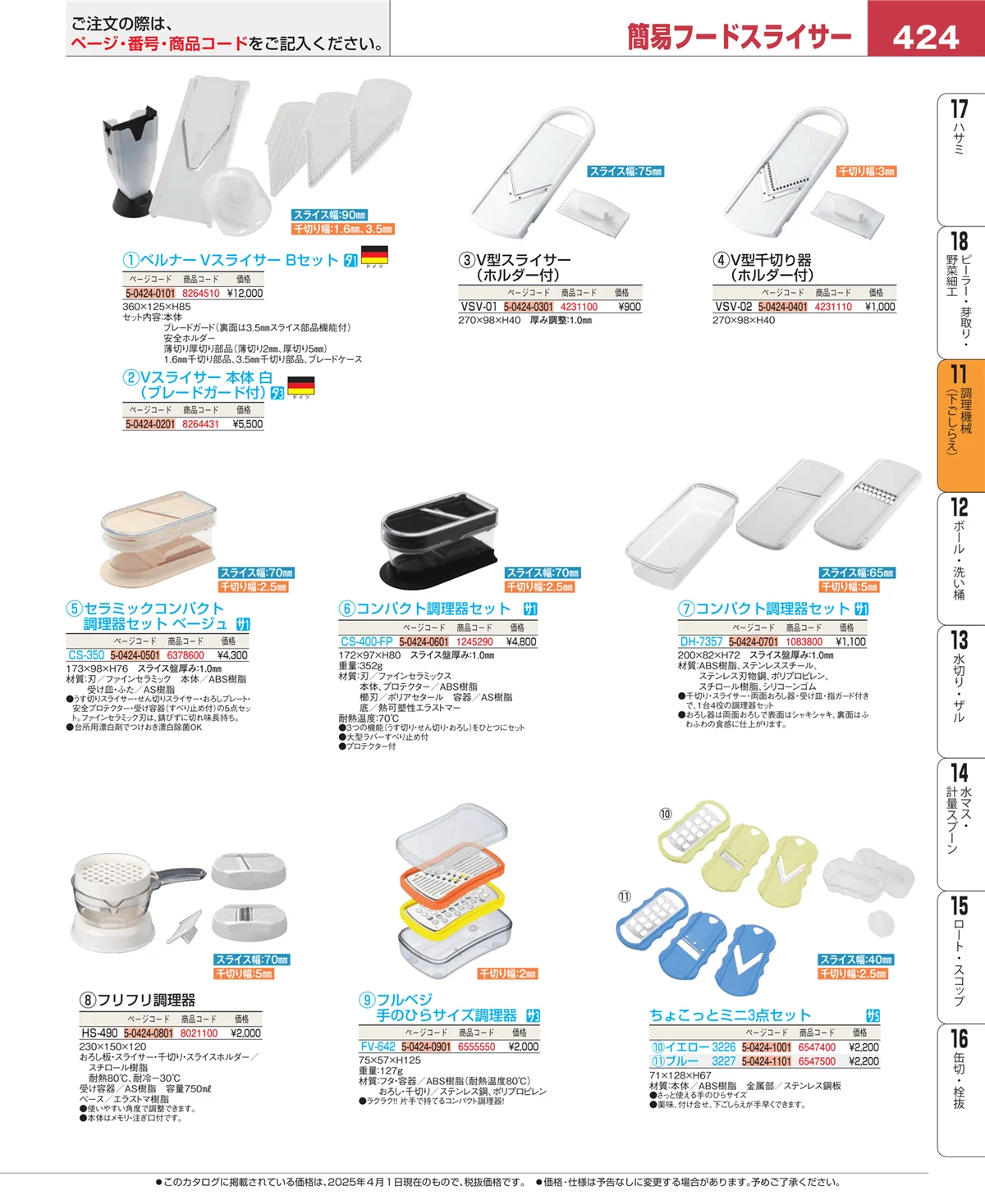 EBM業務用厨房用品カタログvol.25・ページ番号424・調理機械（下ごしらえ）