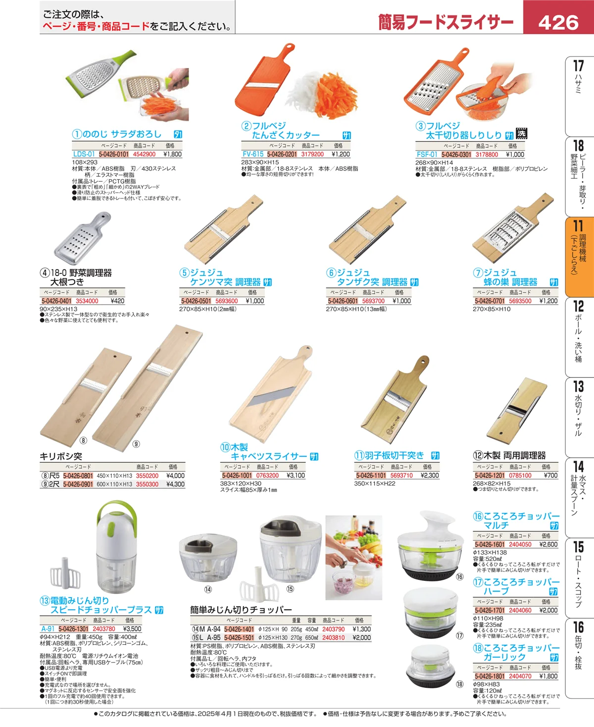 EBM業務用厨房用品カタログvol.25・ページ番号426・調理機械（下ごしらえ）