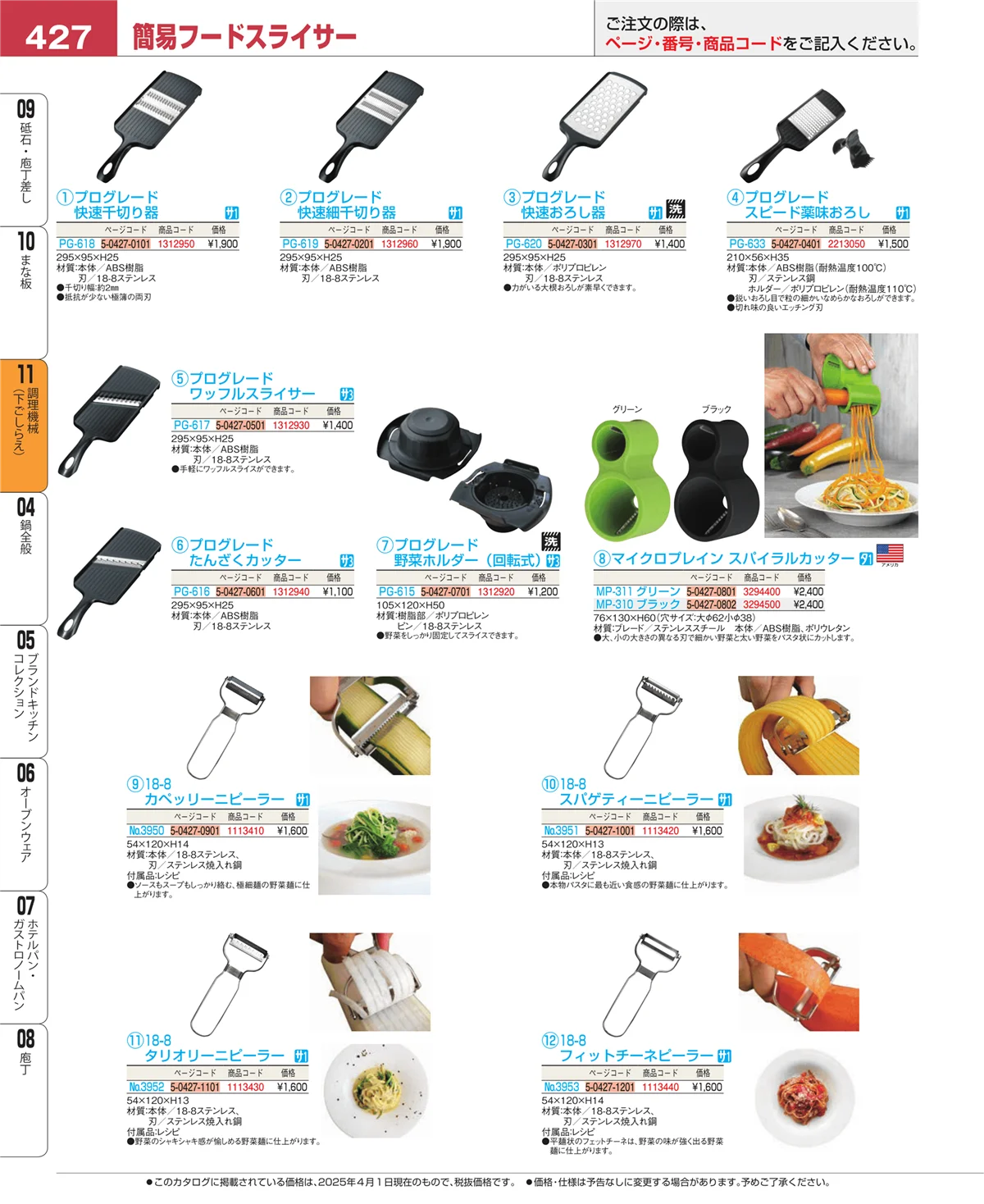 EBM業務用厨房用品カタログvol.25・ページ番号427・調理機械（下ごしらえ）